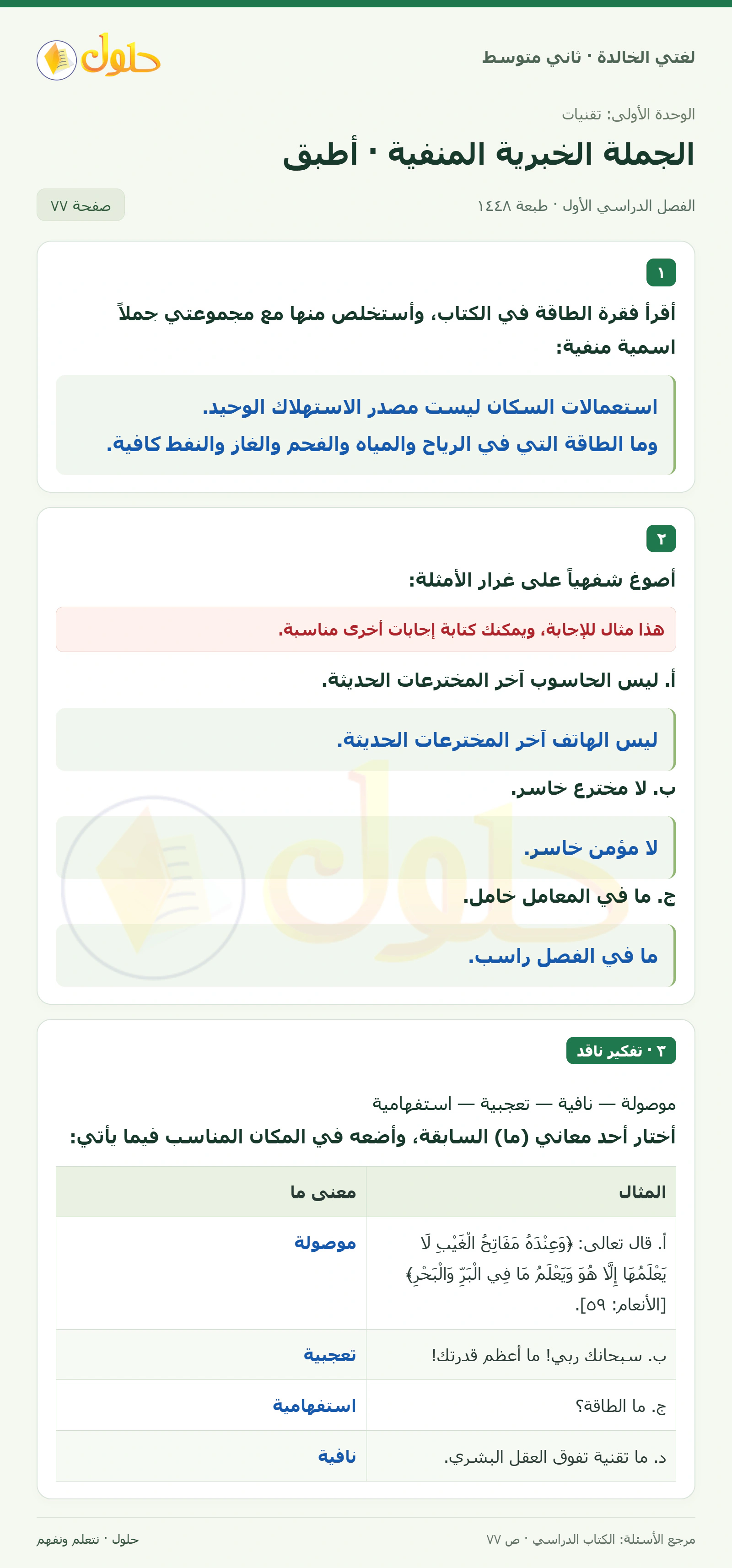 حل لغتي الخالدة للصف الثاني المتوسط صفحة 77