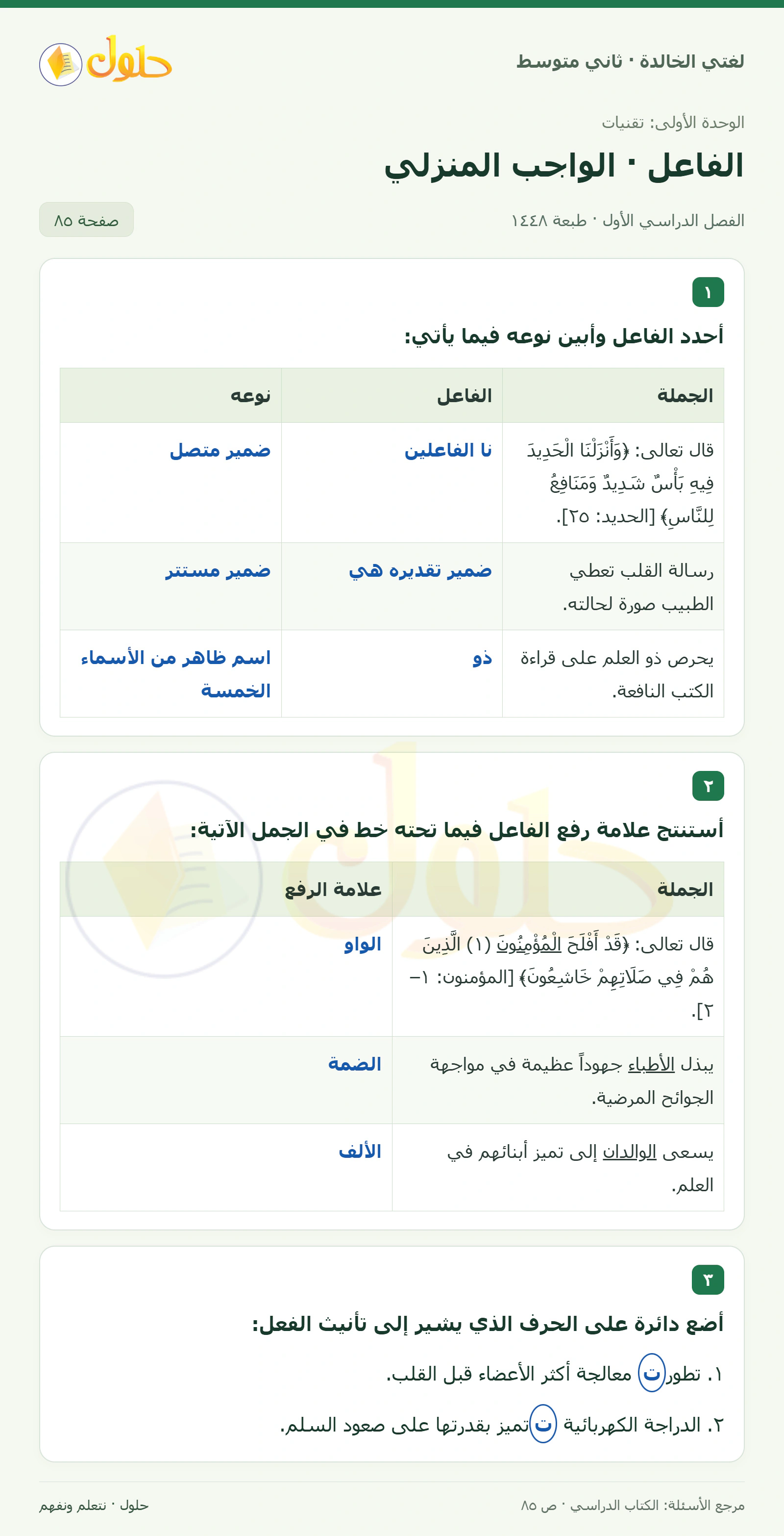 حل لغتي الخالدة للصف الثاني المتوسط صفحة 85
