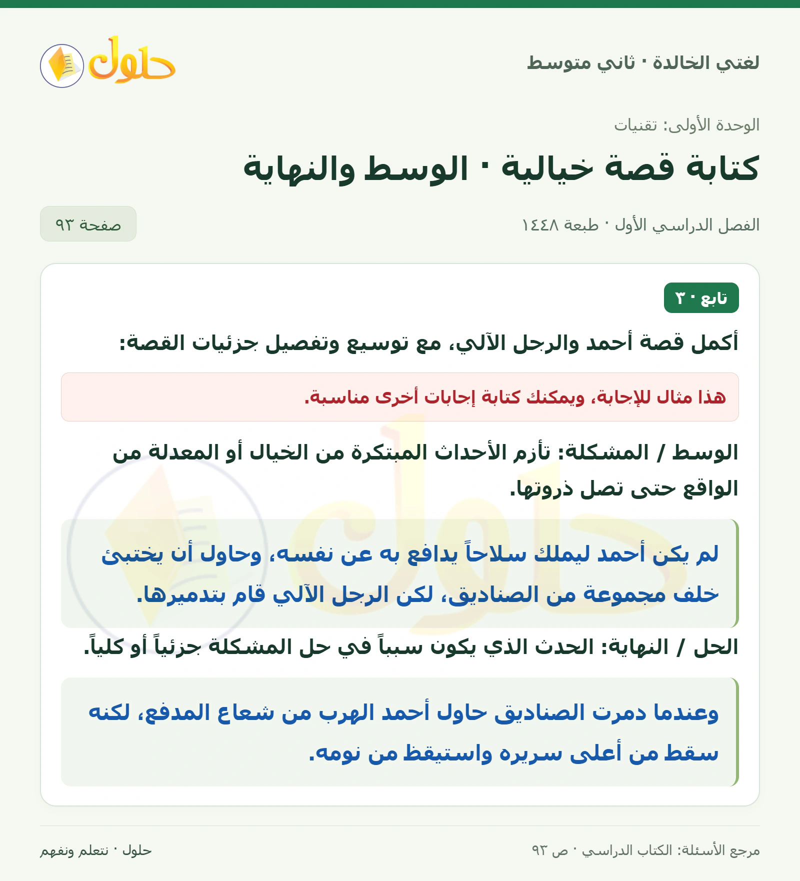 حل لغتي الخالدة للصف الثاني المتوسط صفحة 93