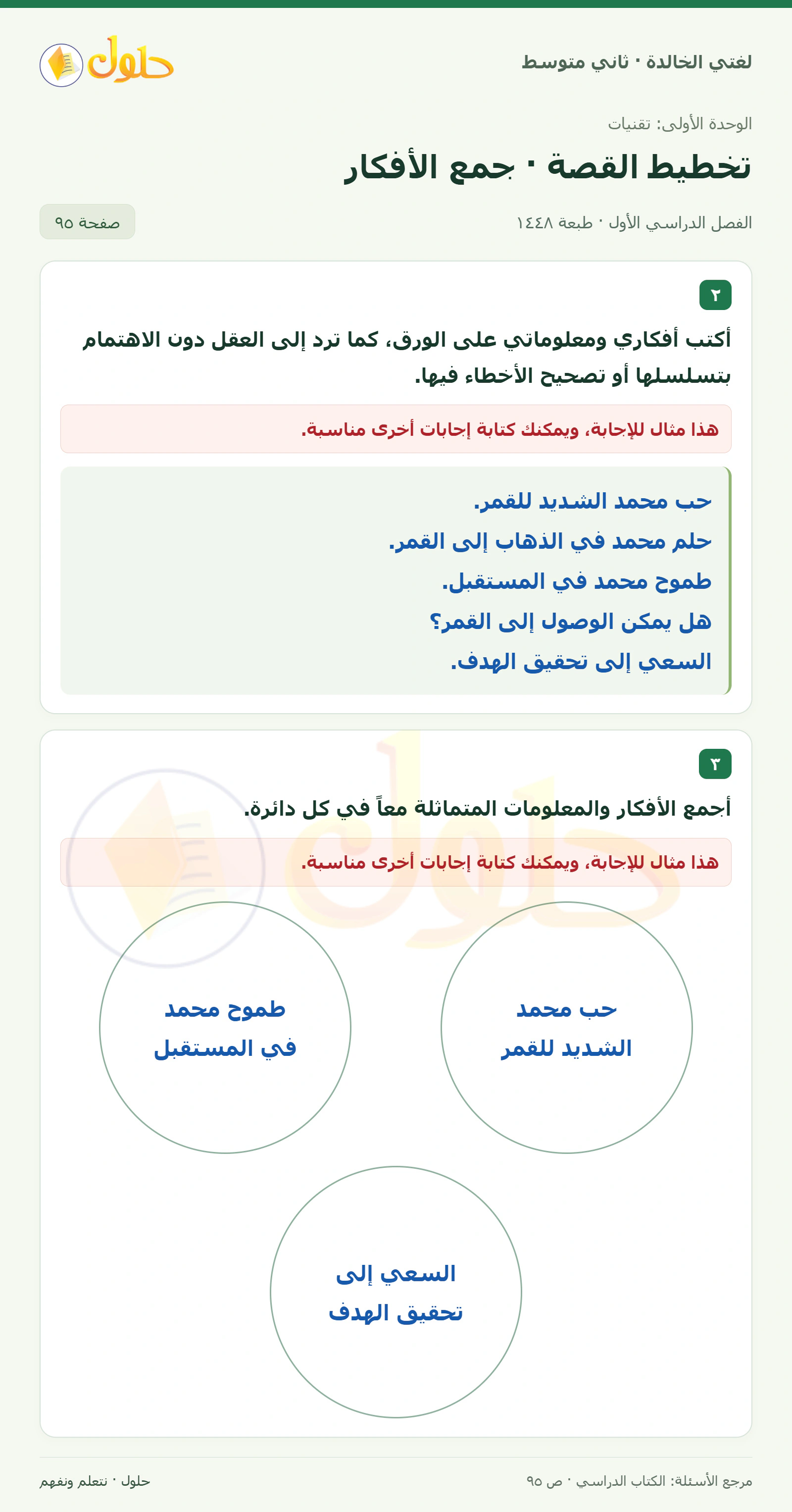حل لغتي الخالدة للصف الثاني المتوسط صفحة 95
