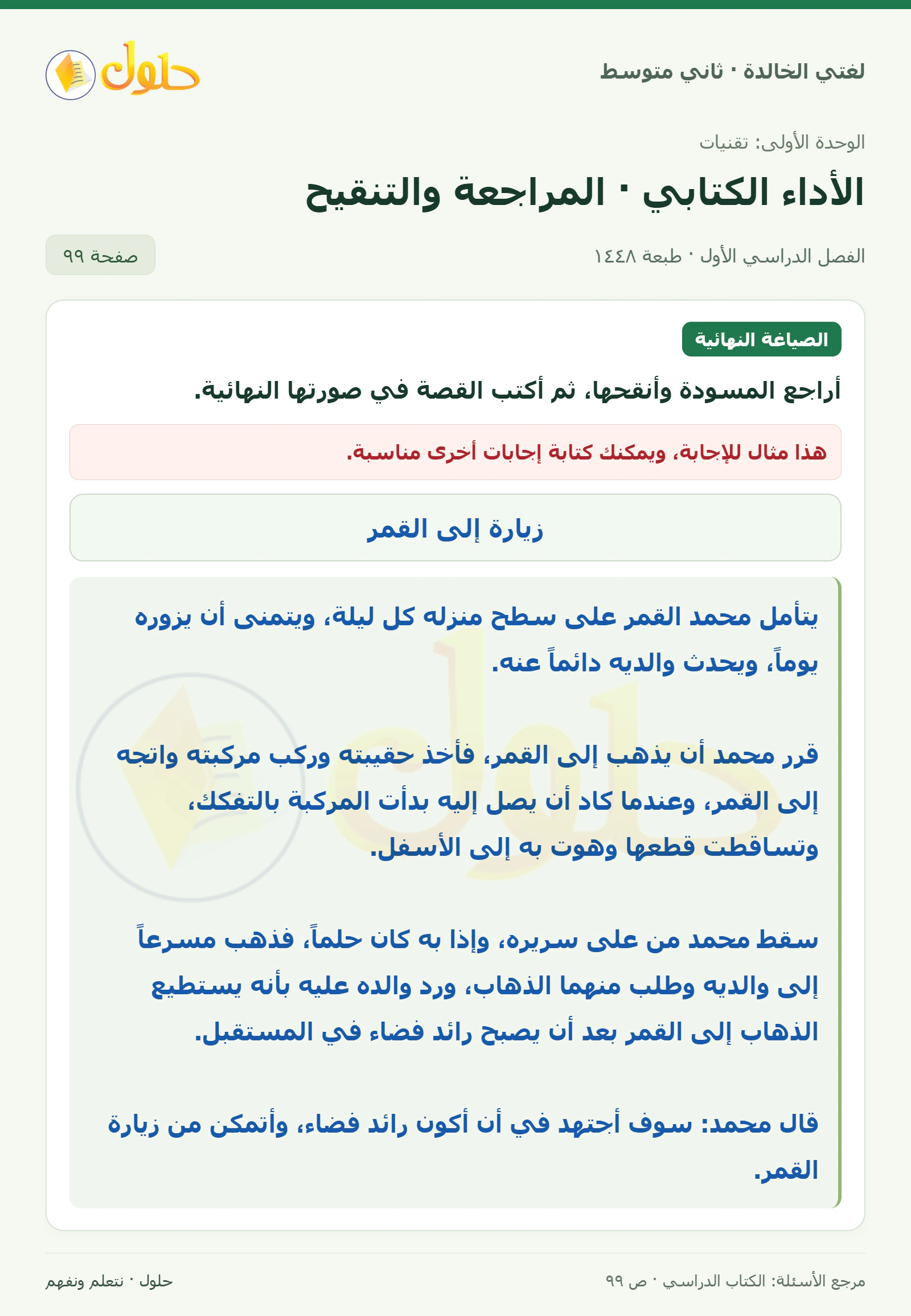 حل لغتي الخالدة للصف الثاني المتوسط صفحة 99