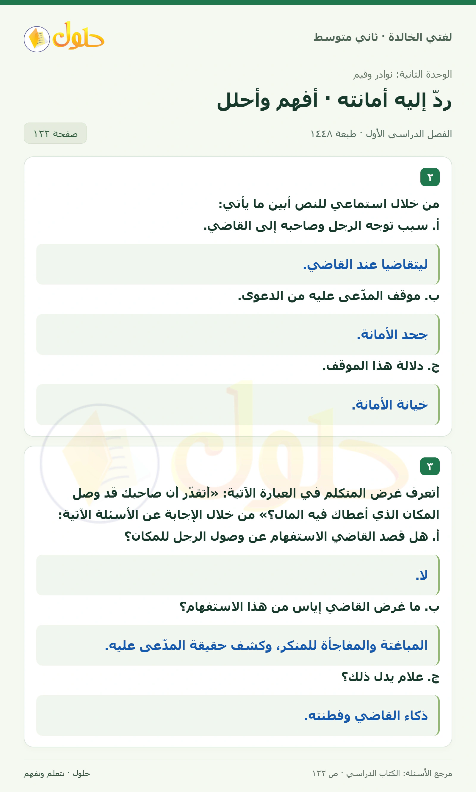 حل لغتي الخالدة للصف الثاني المتوسط صفحة 122