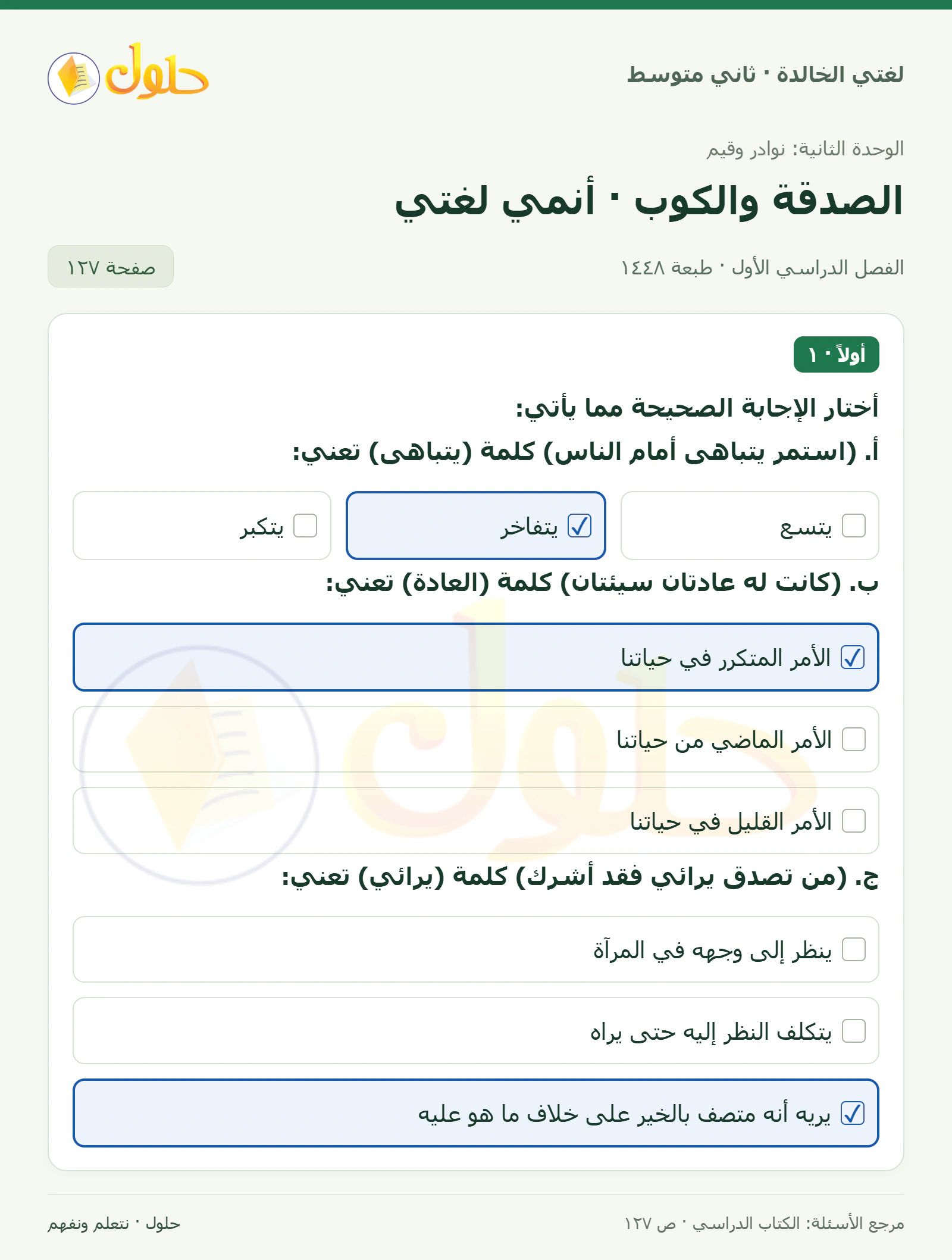 حل لغتي الخالدة للصف الثاني المتوسط صفحة 127
