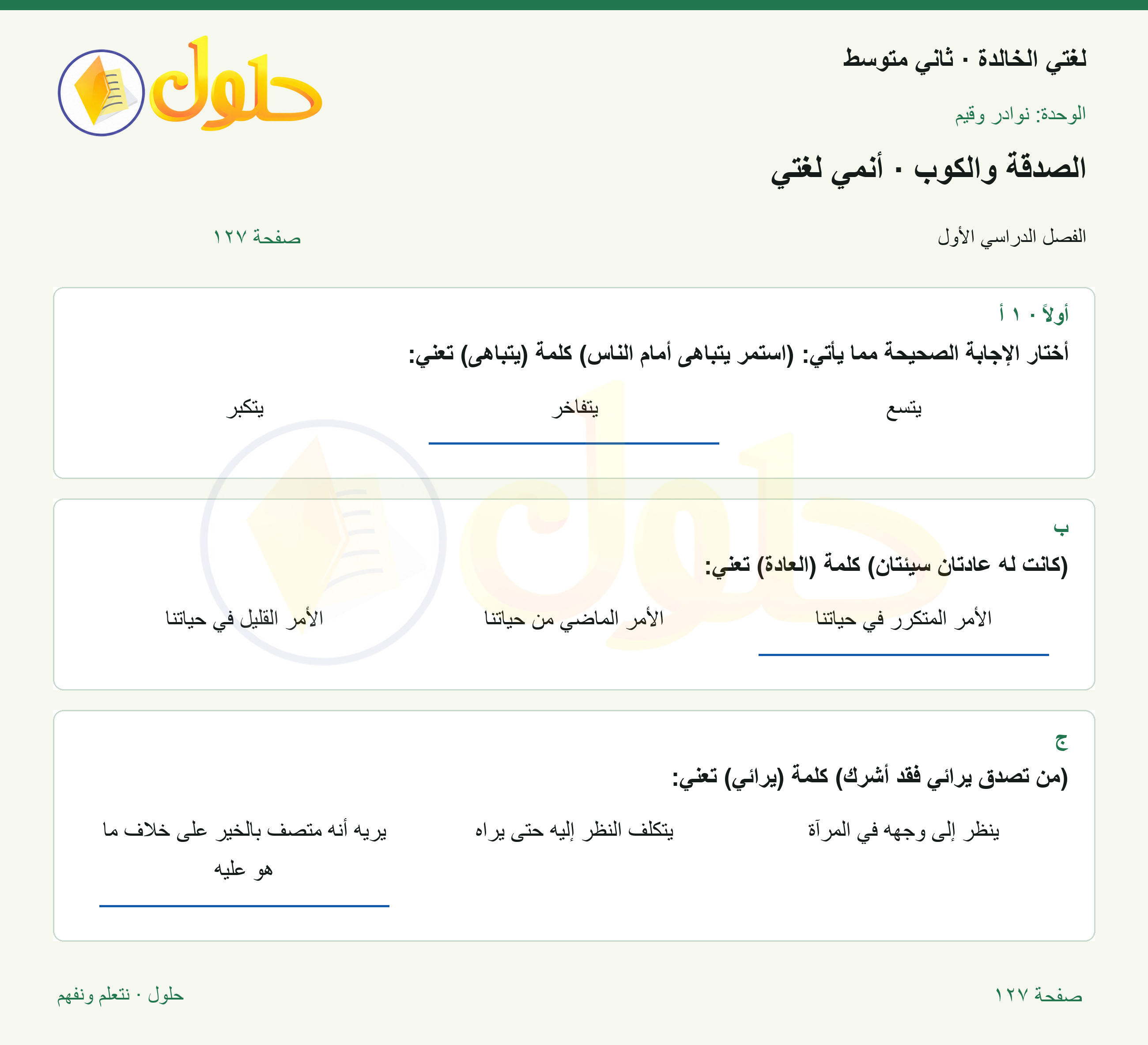 حل لغتي الخالدة للصف الثاني المتوسط صفحة 127