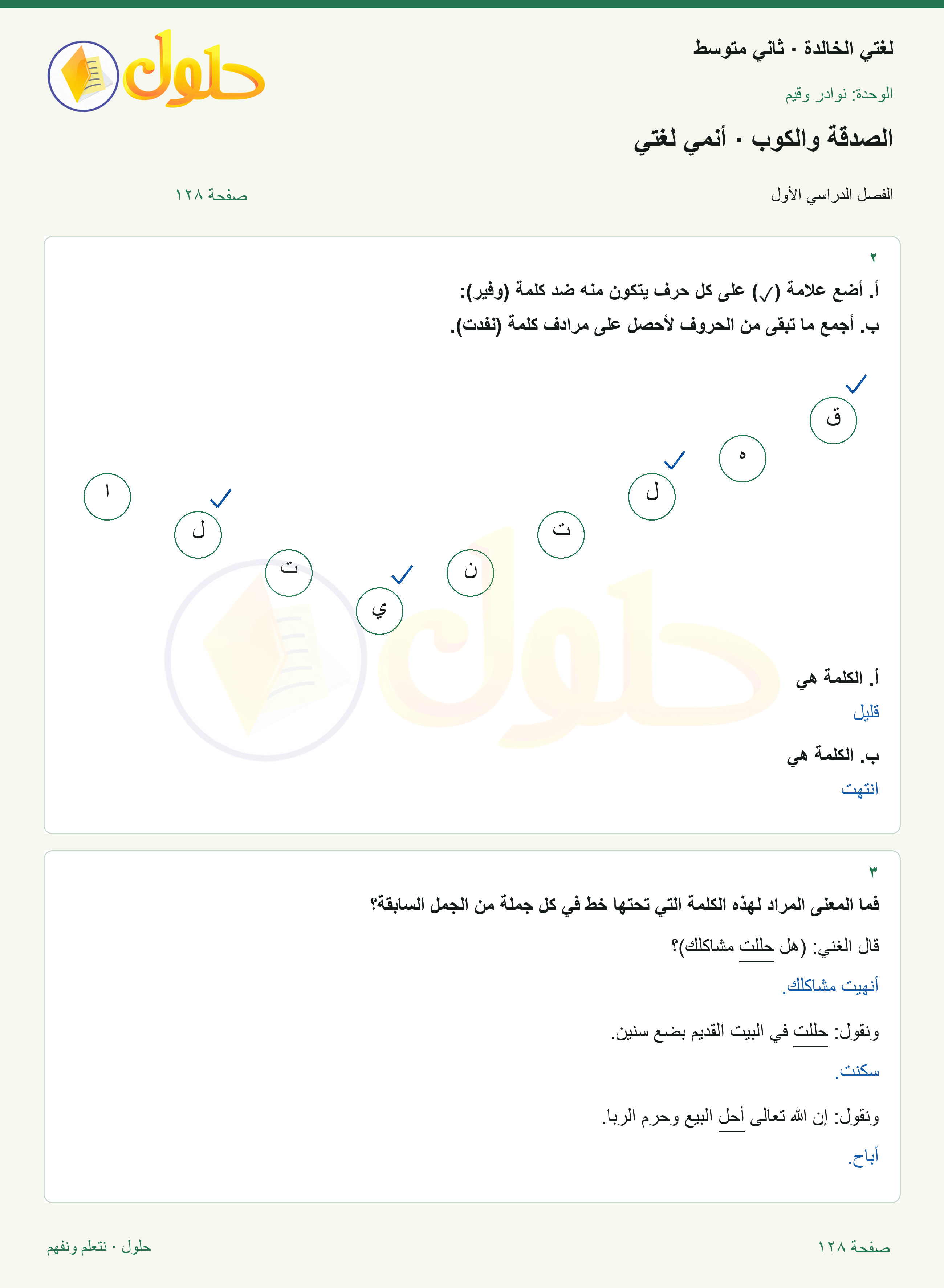 حل لغتي الخالدة للصف الثاني المتوسط صفحة 128
