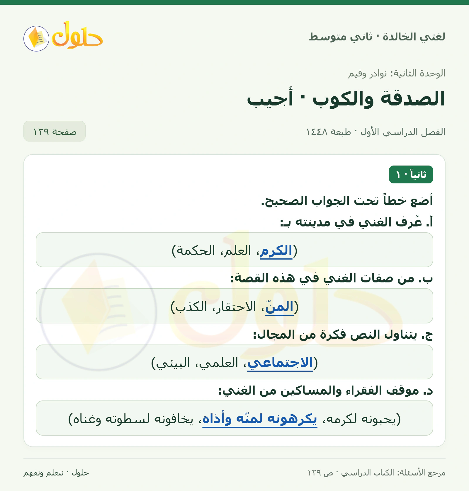 حل لغتي الخالدة للصف الثاني المتوسط صفحة 129