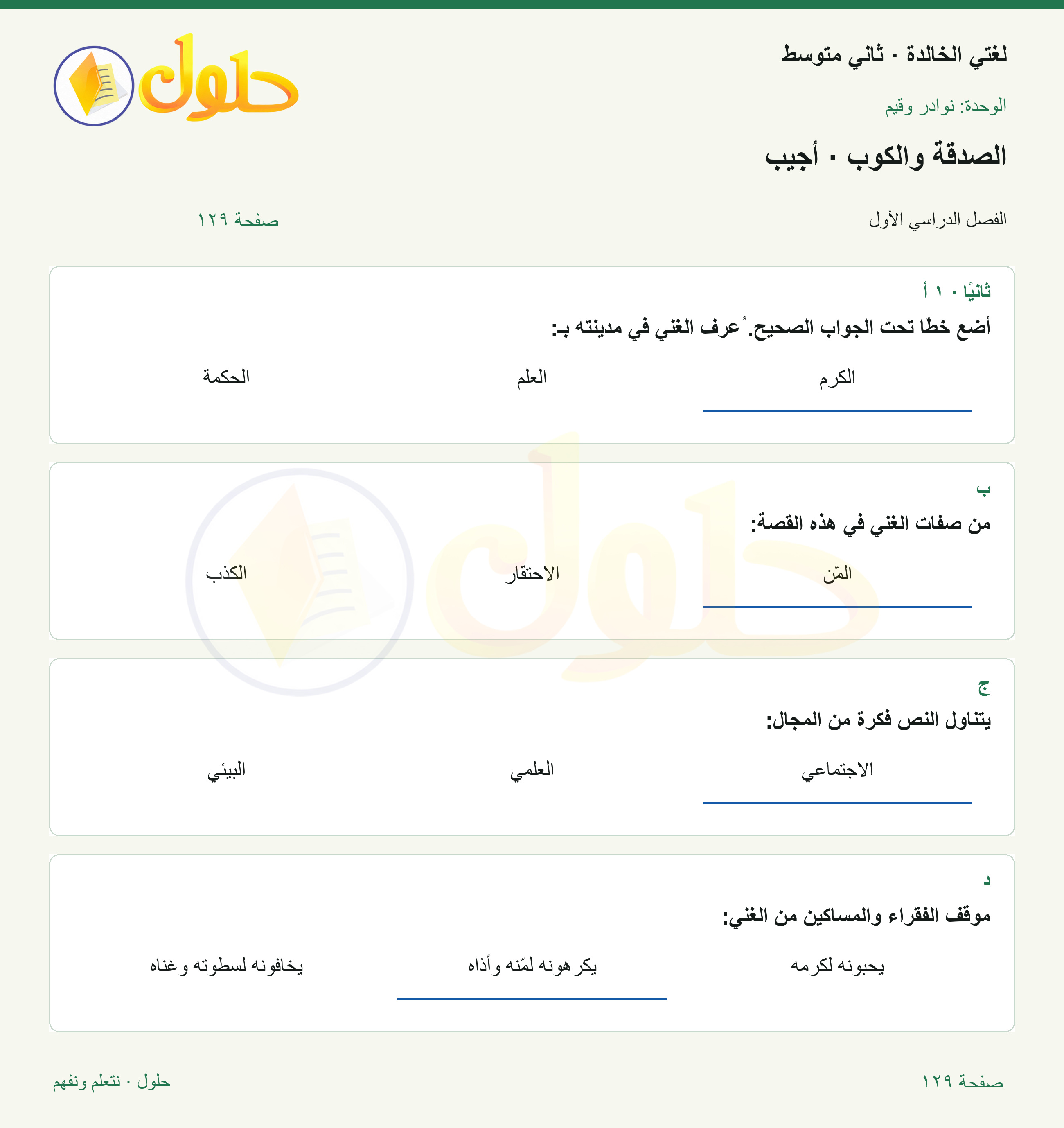 حل لغتي الخالدة للصف الثاني المتوسط صفحة 129