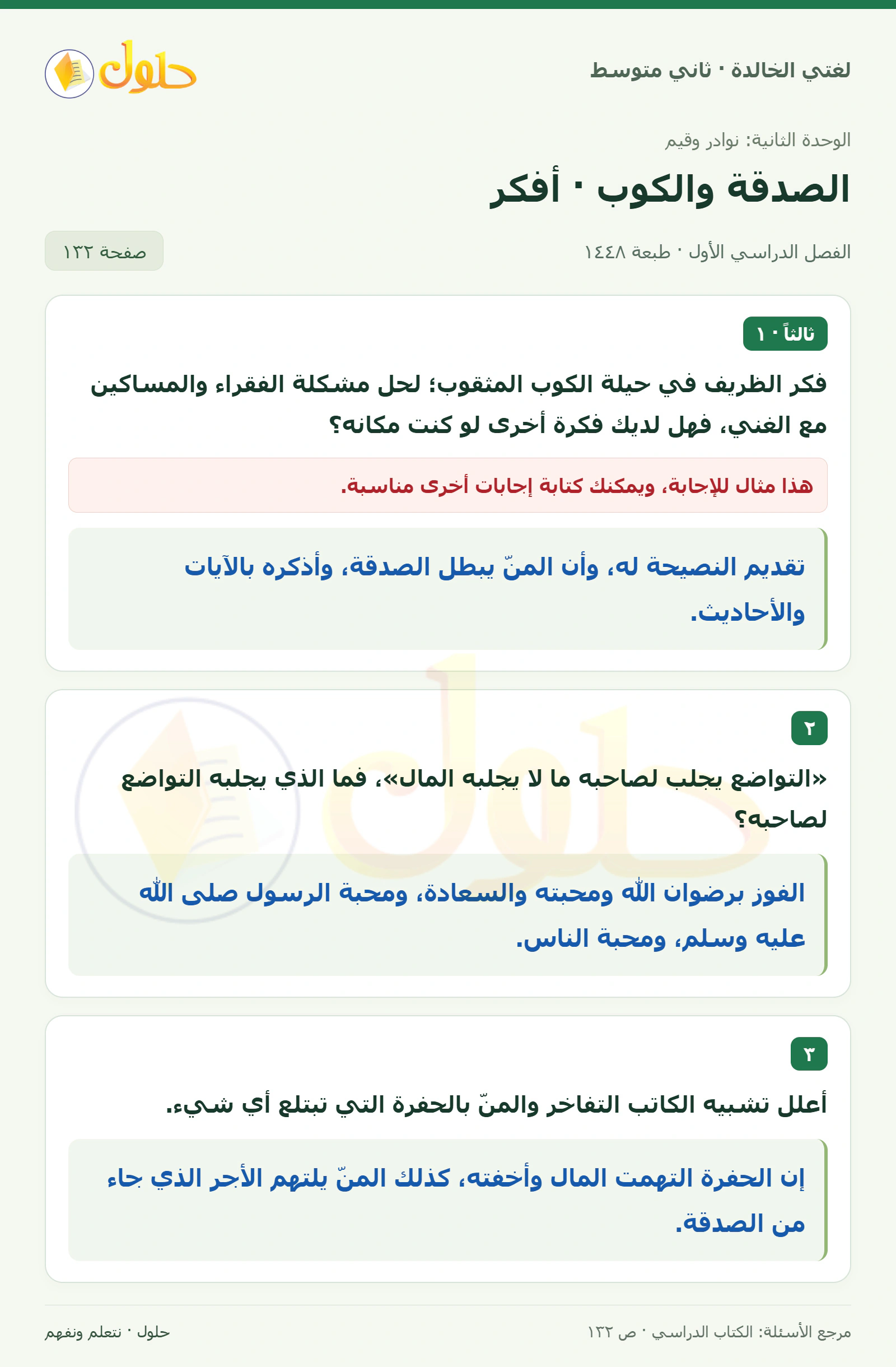 حل لغتي الخالدة للصف الثاني المتوسط صفحة 132