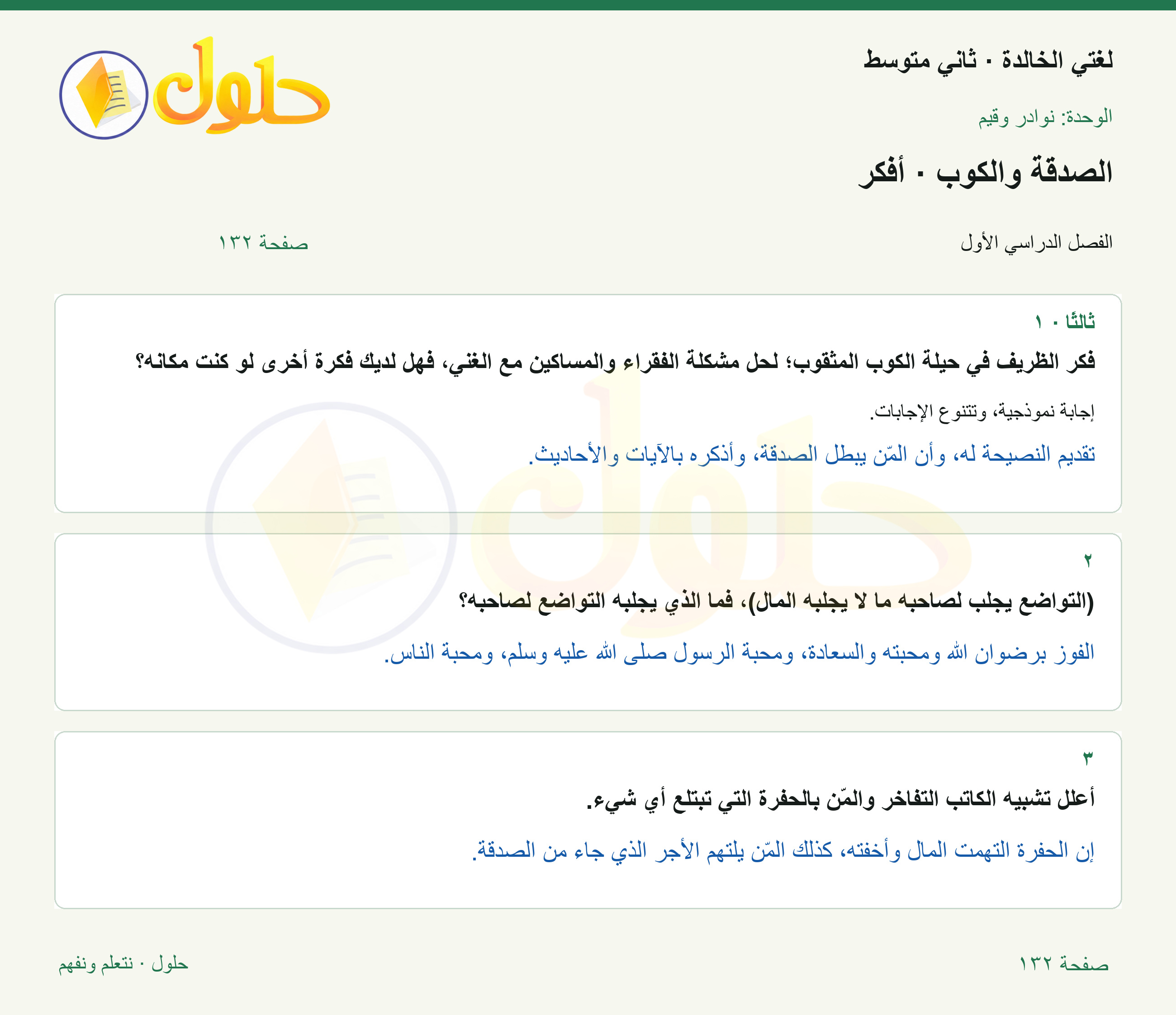 حل لغتي الخالدة للصف الثاني المتوسط صفحة 132