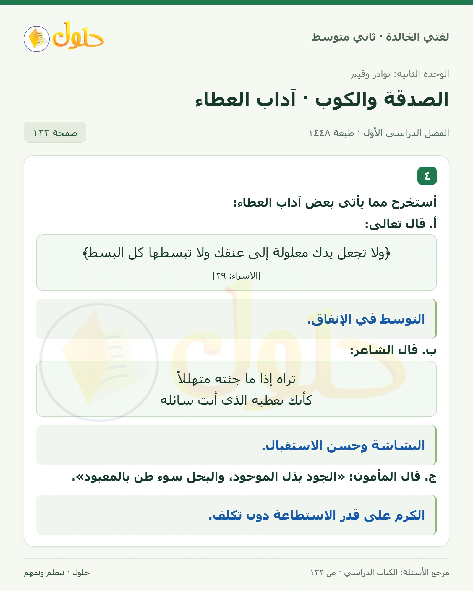 حل لغتي الخالدة للصف الثاني المتوسط صفحة 133