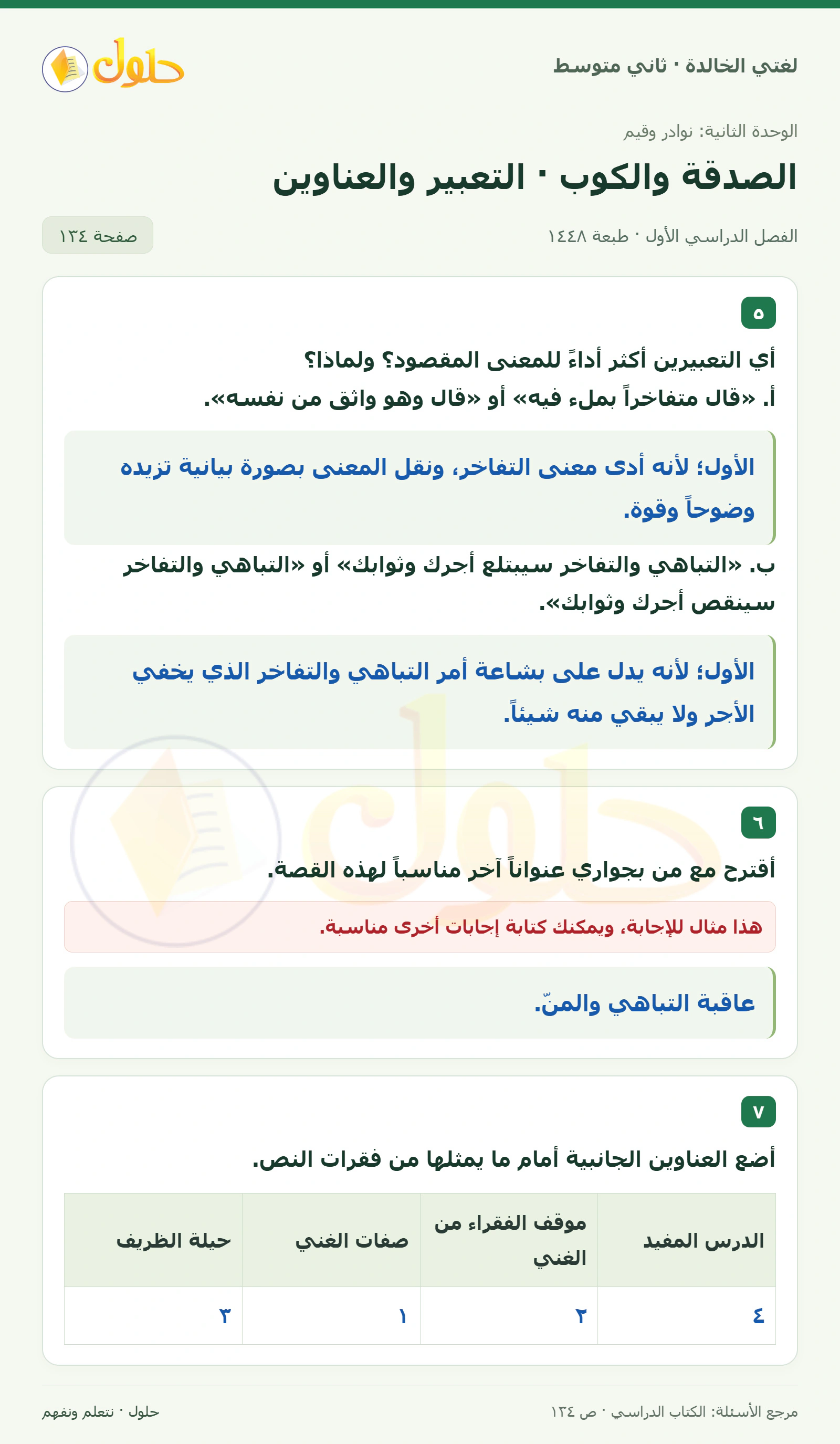 حل لغتي الخالدة للصف الثاني المتوسط صفحة 134