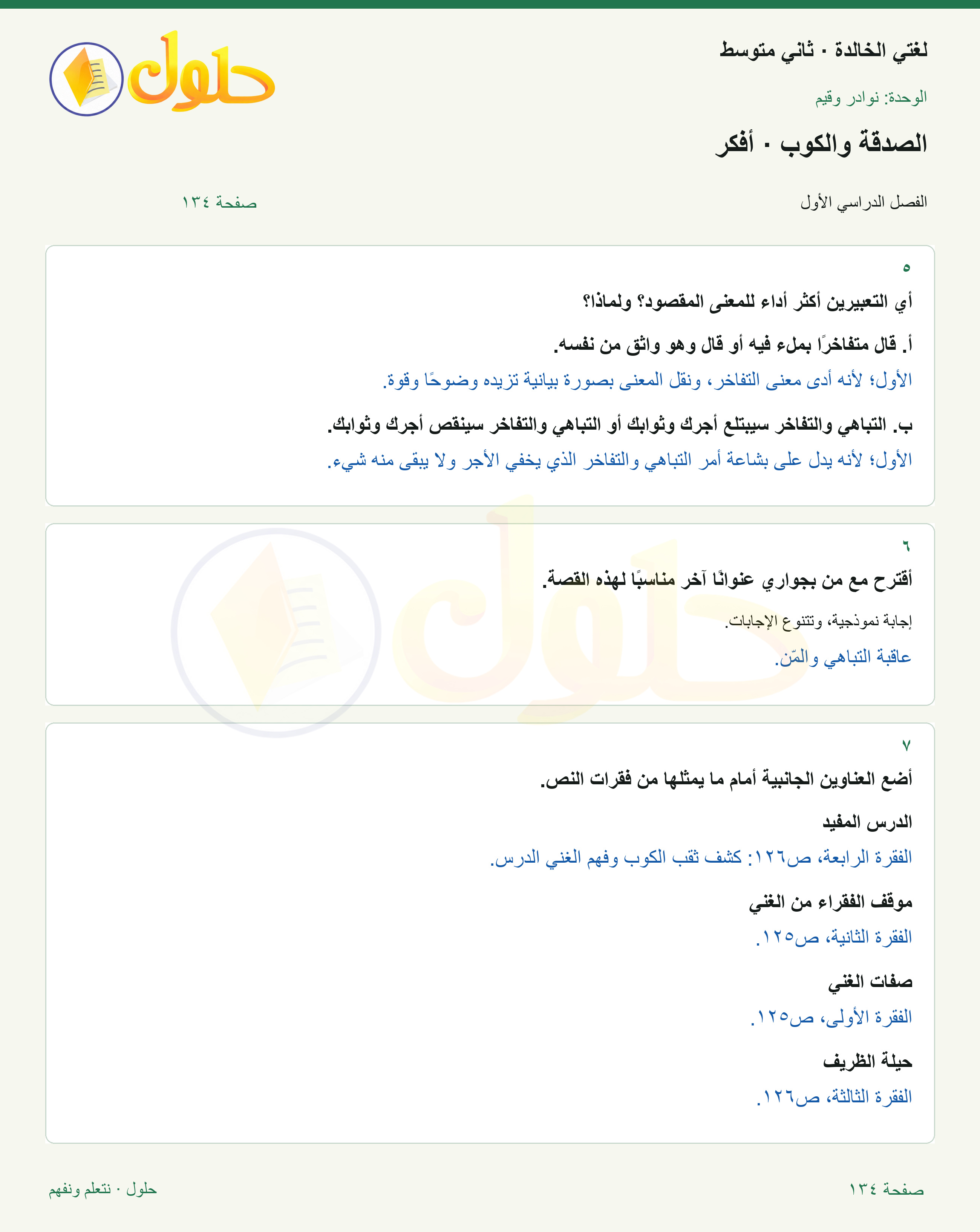 حل لغتي الخالدة للصف الثاني المتوسط صفحة 134