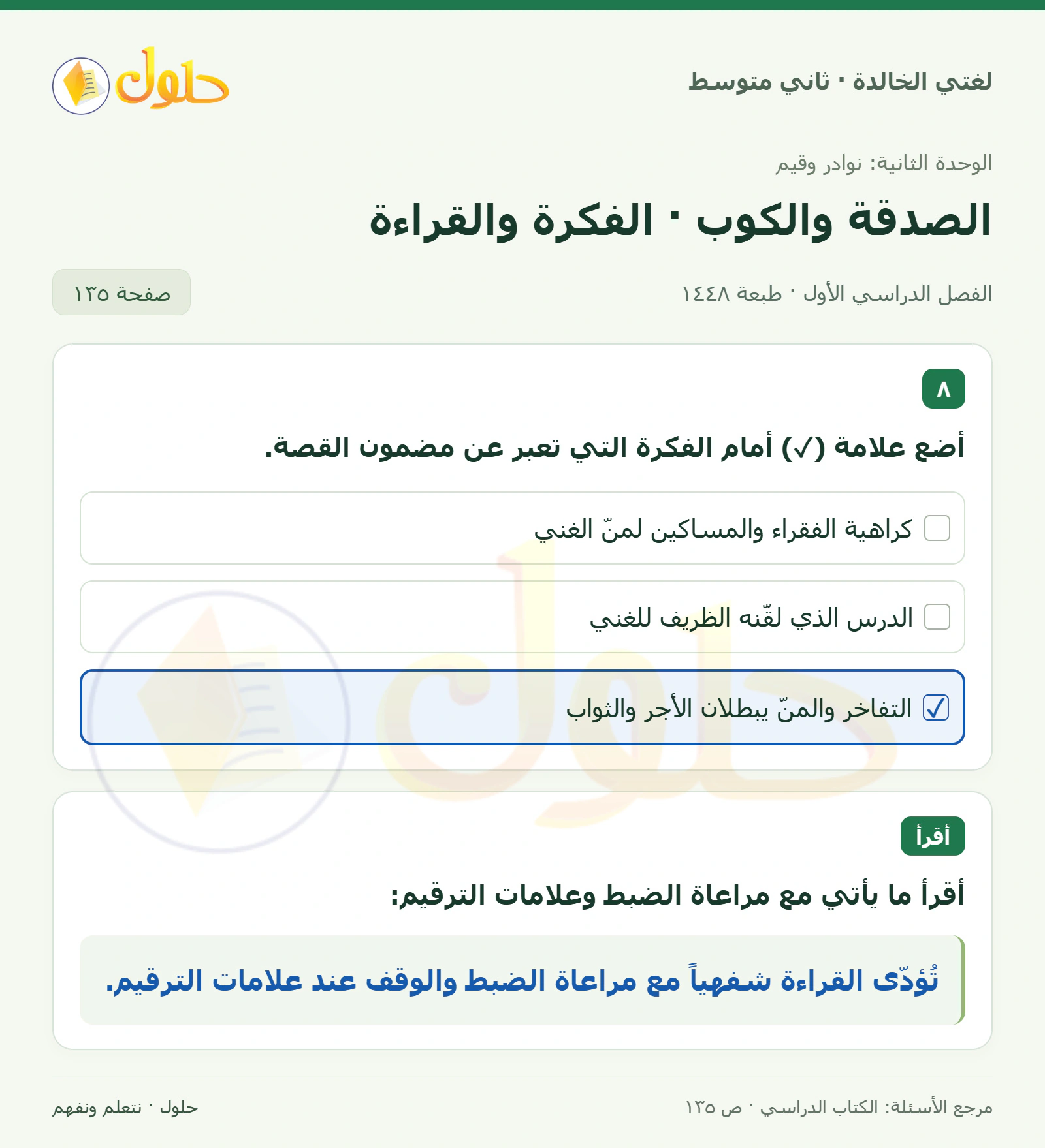 حل لغتي الخالدة للصف الثاني المتوسط صفحة 135