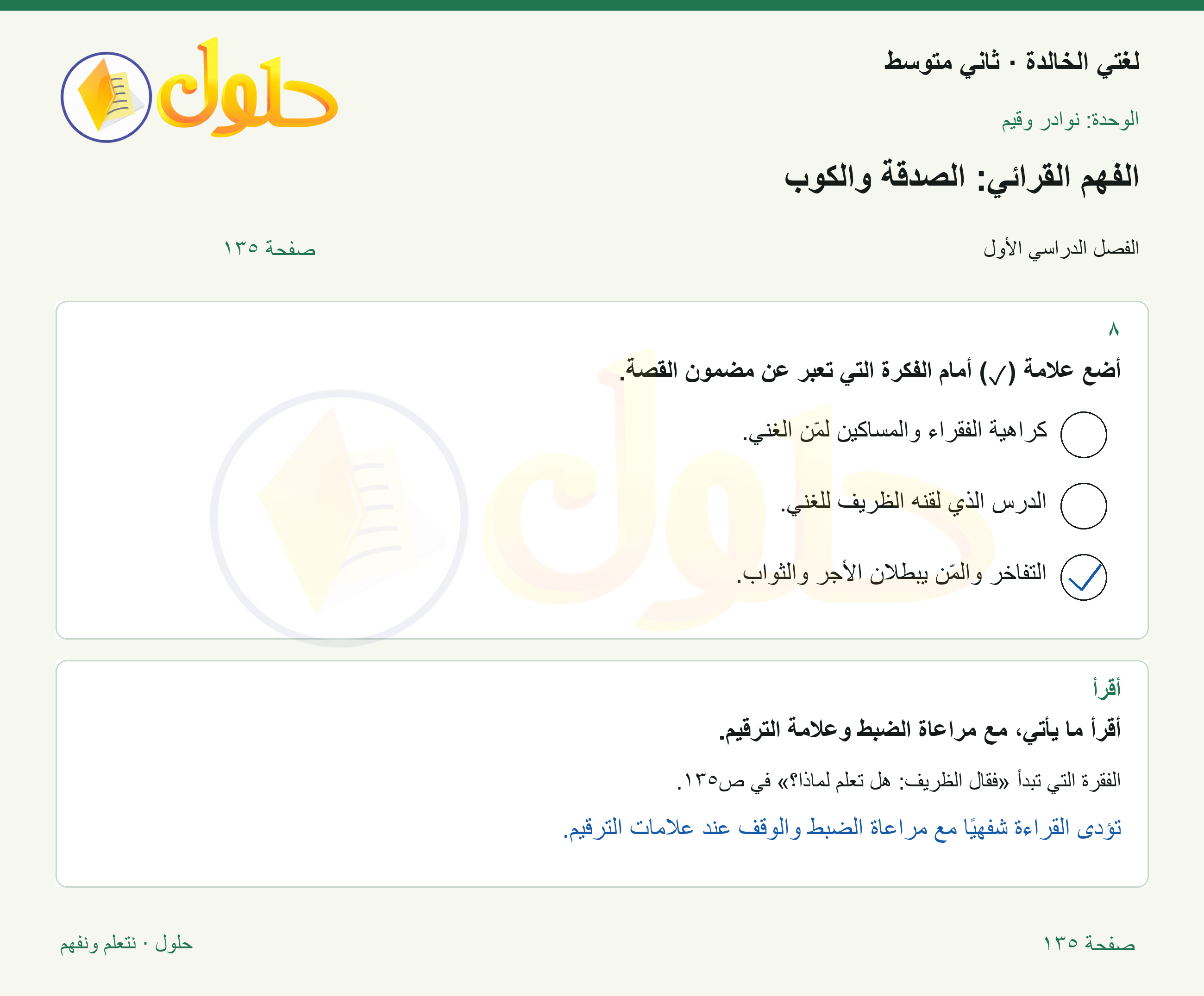 حل لغتي الخالدة للصف الثاني المتوسط صفحة 135