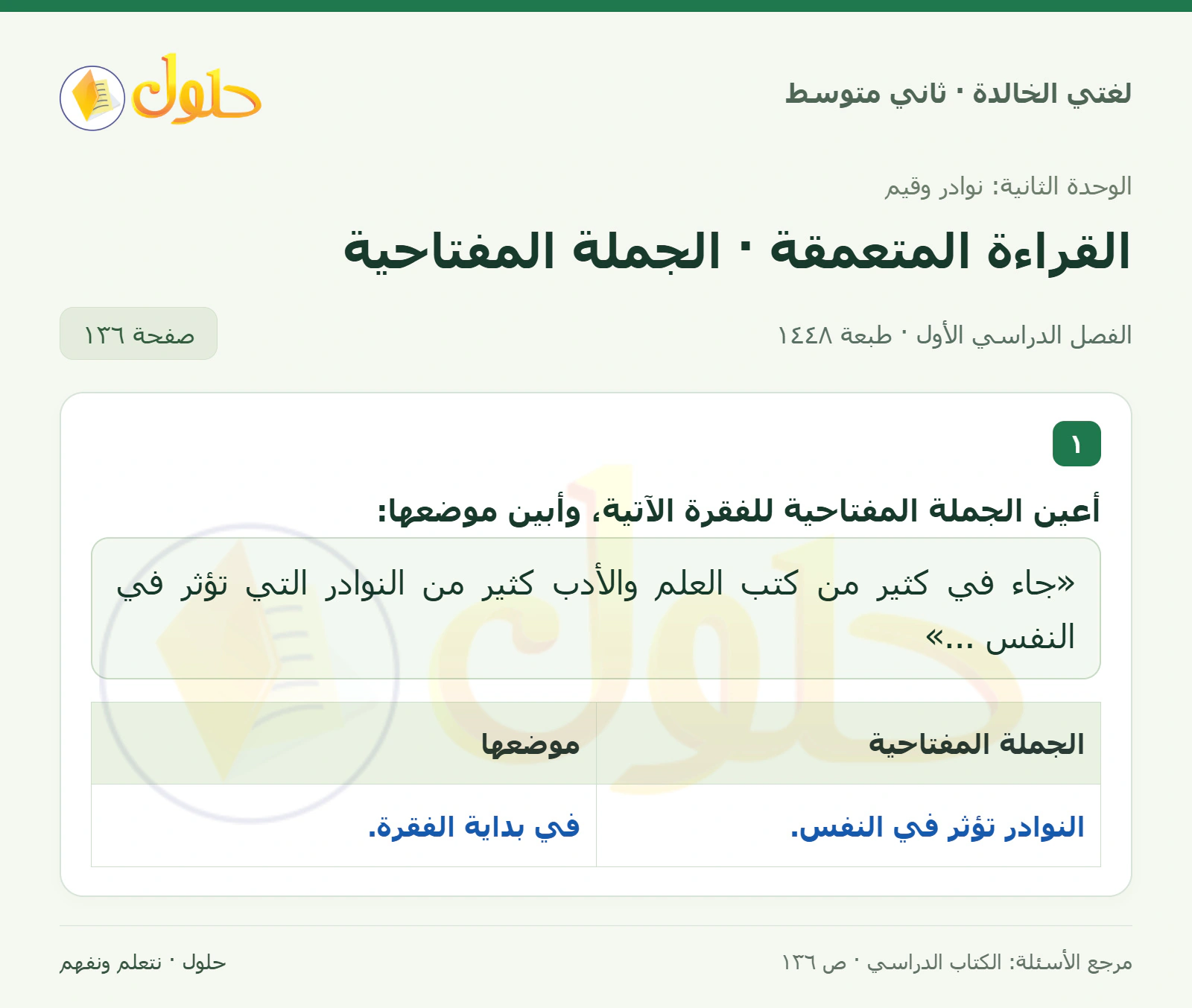 حل لغتي الخالدة للصف الثاني المتوسط صفحة 136