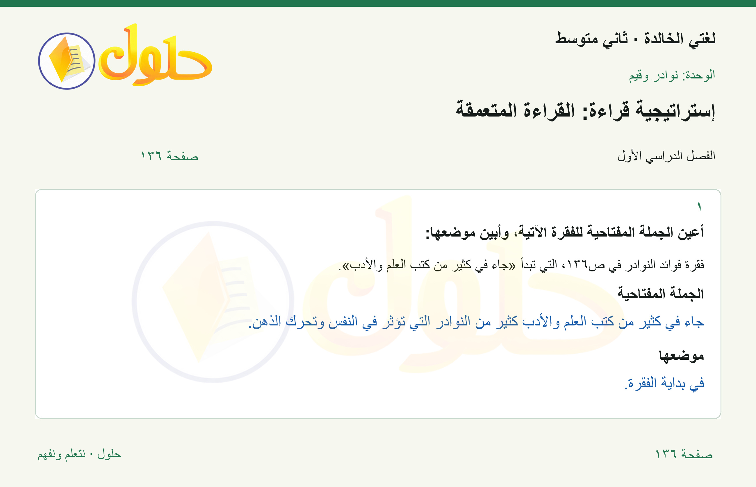حل لغتي الخالدة للصف الثاني المتوسط صفحة 136