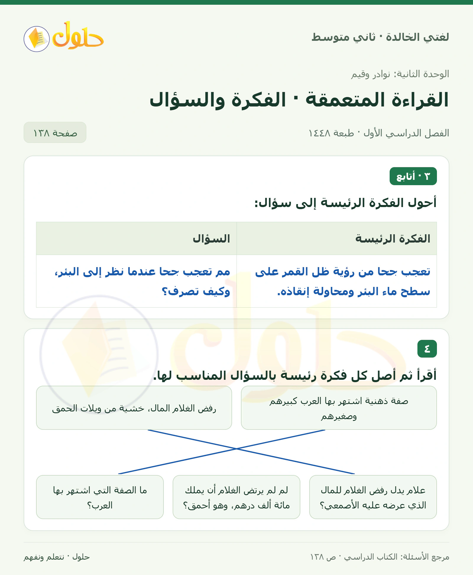 حل لغتي الخالدة للصف الثاني المتوسط صفحة 138
