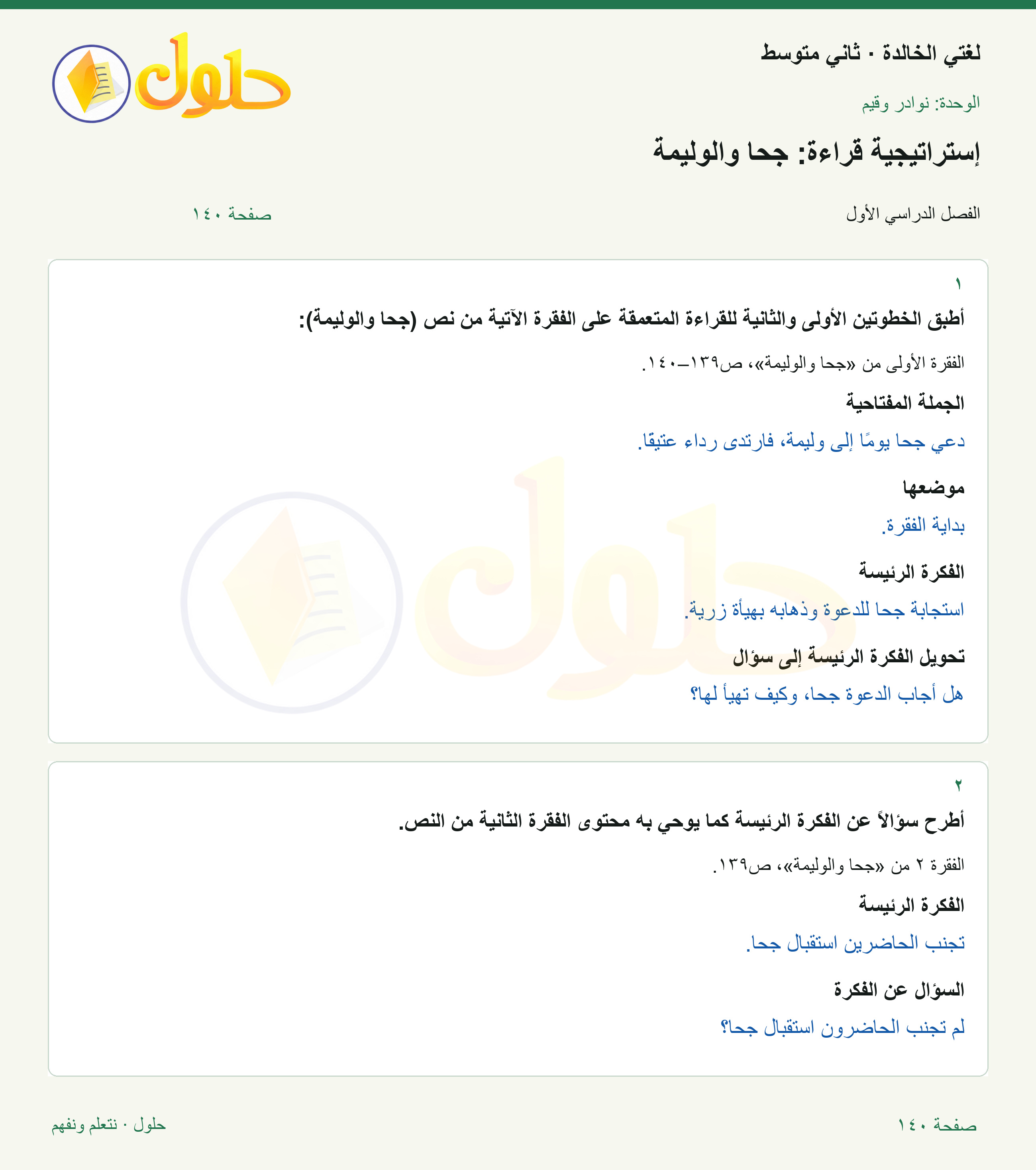 حل لغتي الخالدة للصف الثاني المتوسط صفحة 140