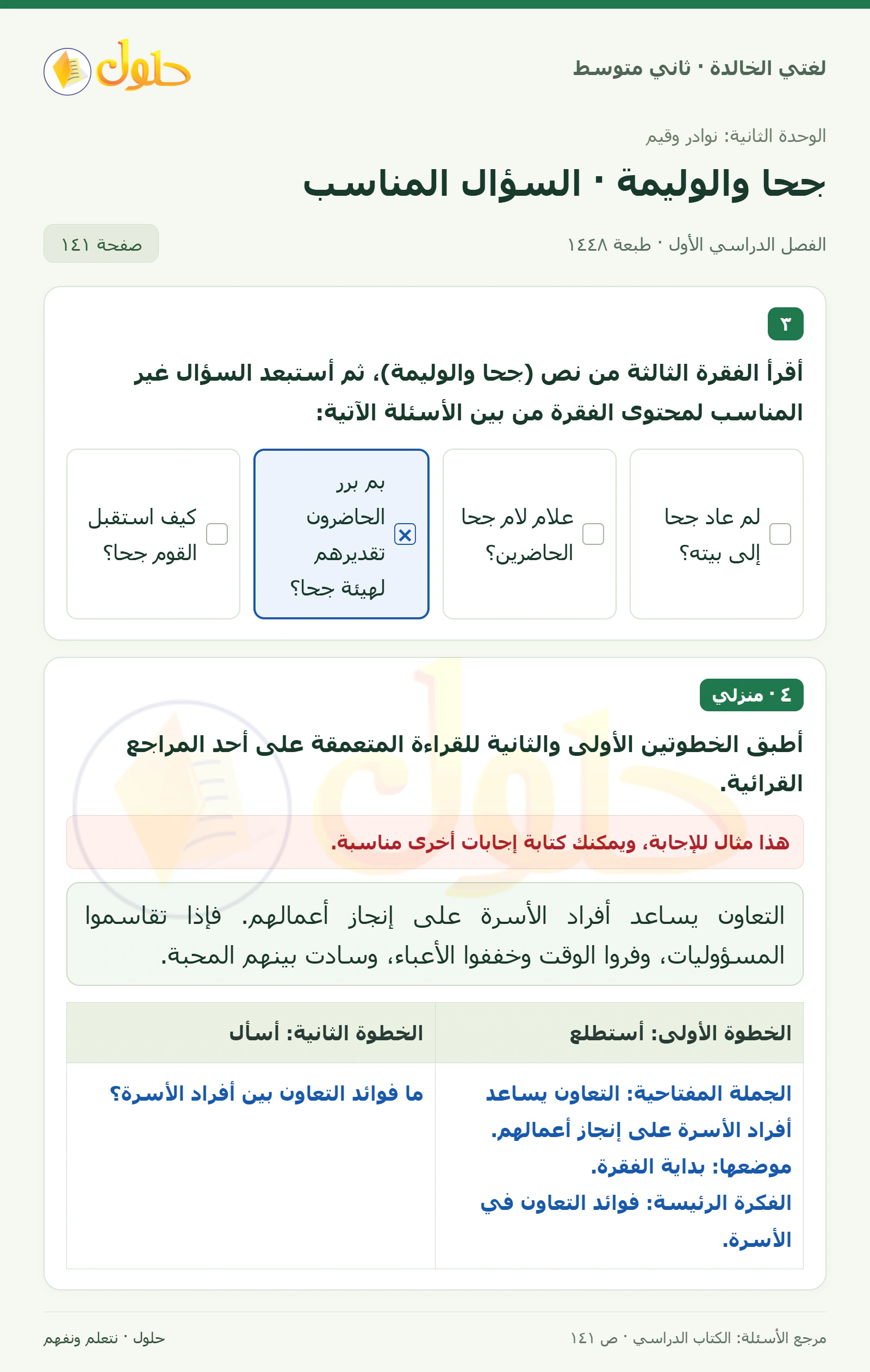 حل لغتي الخالدة للصف الثاني المتوسط صفحة 141