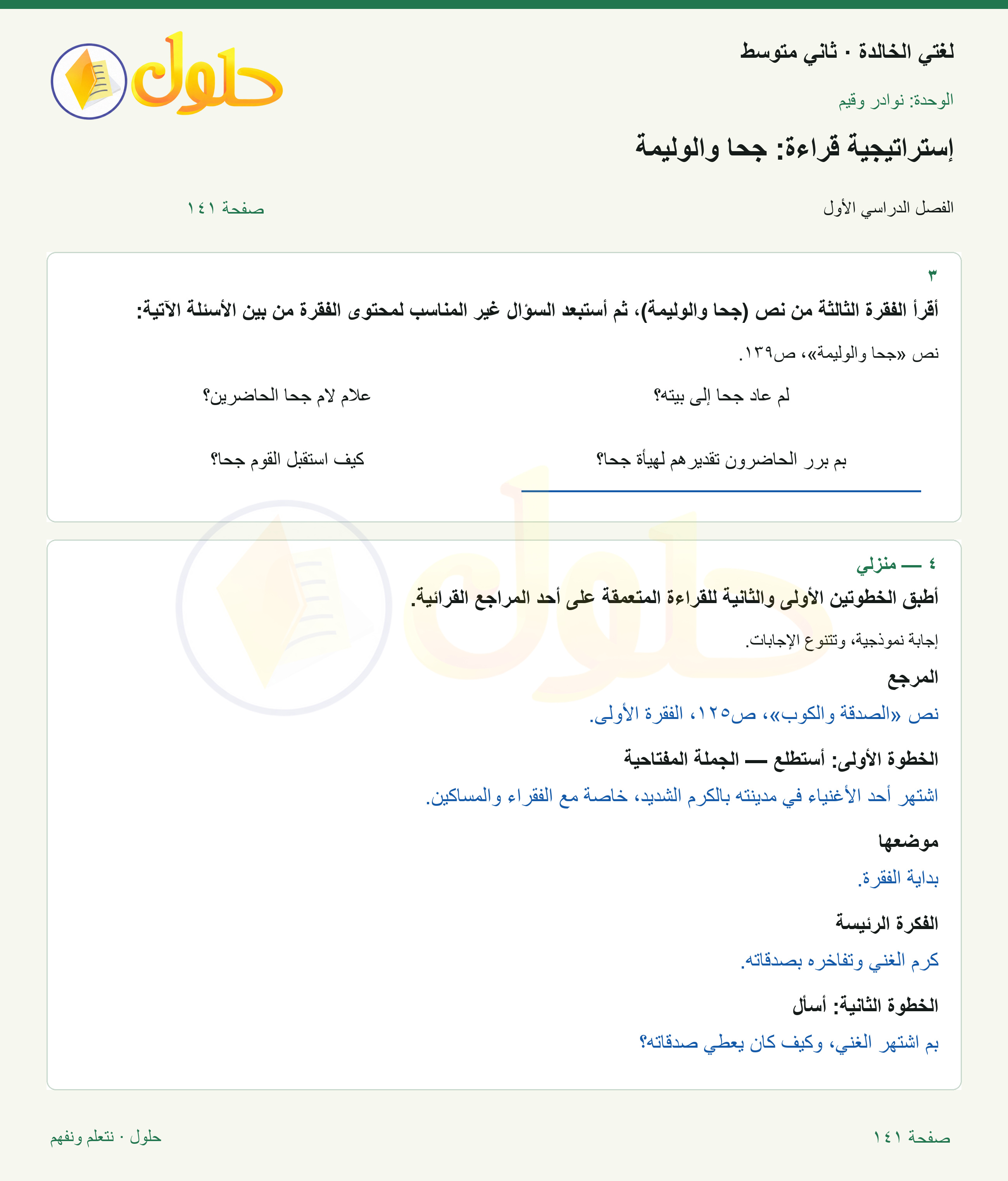 حل لغتي الخالدة للصف الثاني المتوسط صفحة 141