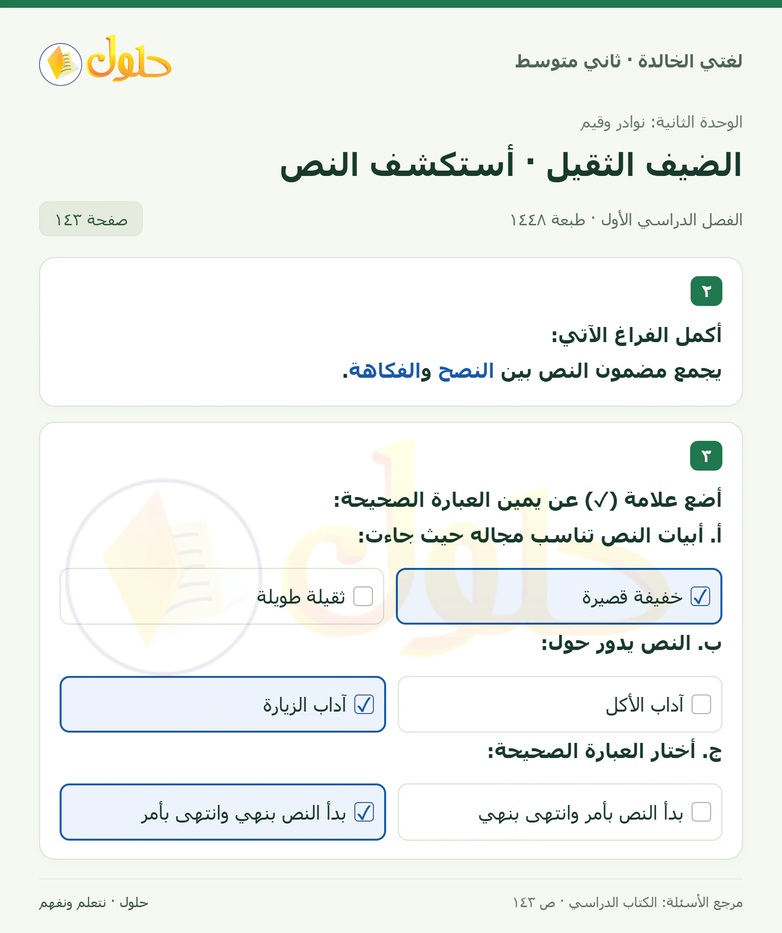 حل لغتي الخالدة للصف الثاني المتوسط صفحة 143