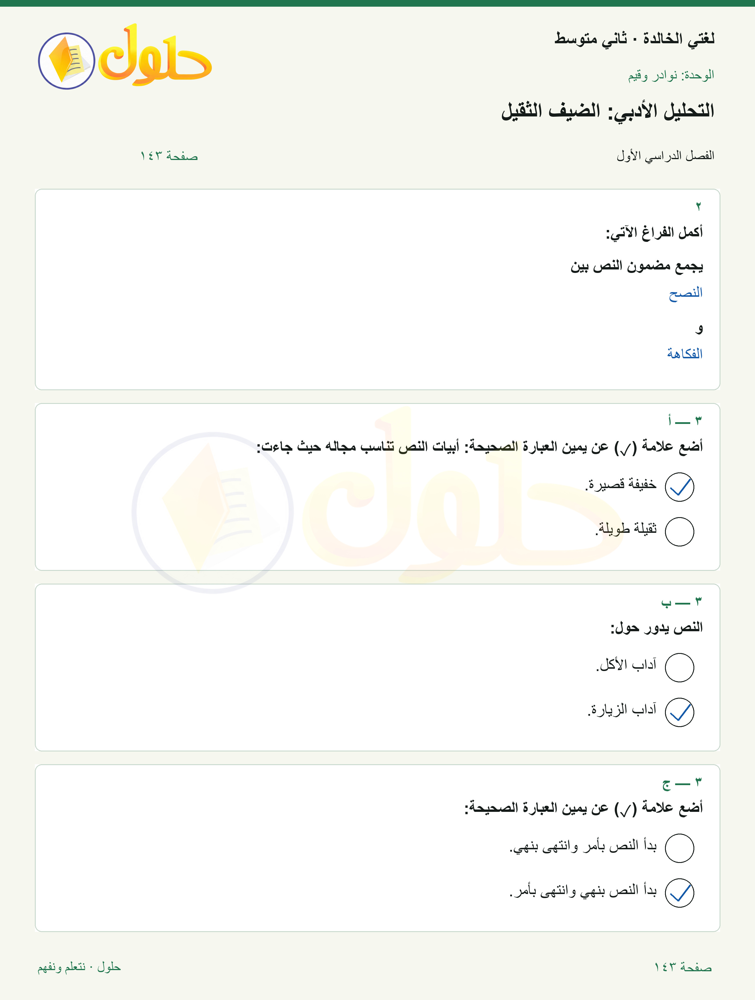 حل لغتي الخالدة للصف الثاني المتوسط صفحة 143