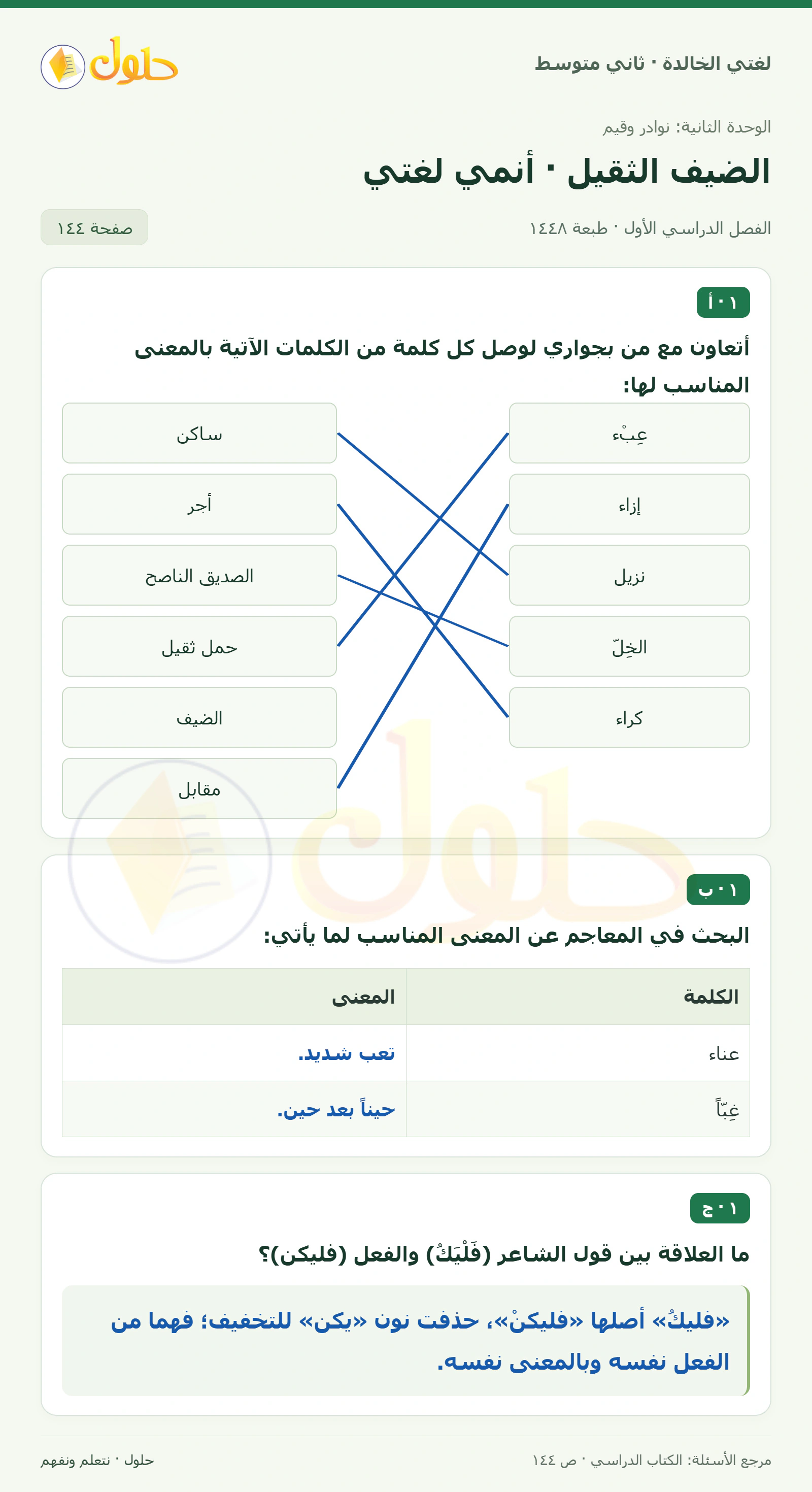 حل لغتي الخالدة للصف الثاني المتوسط صفحة 144