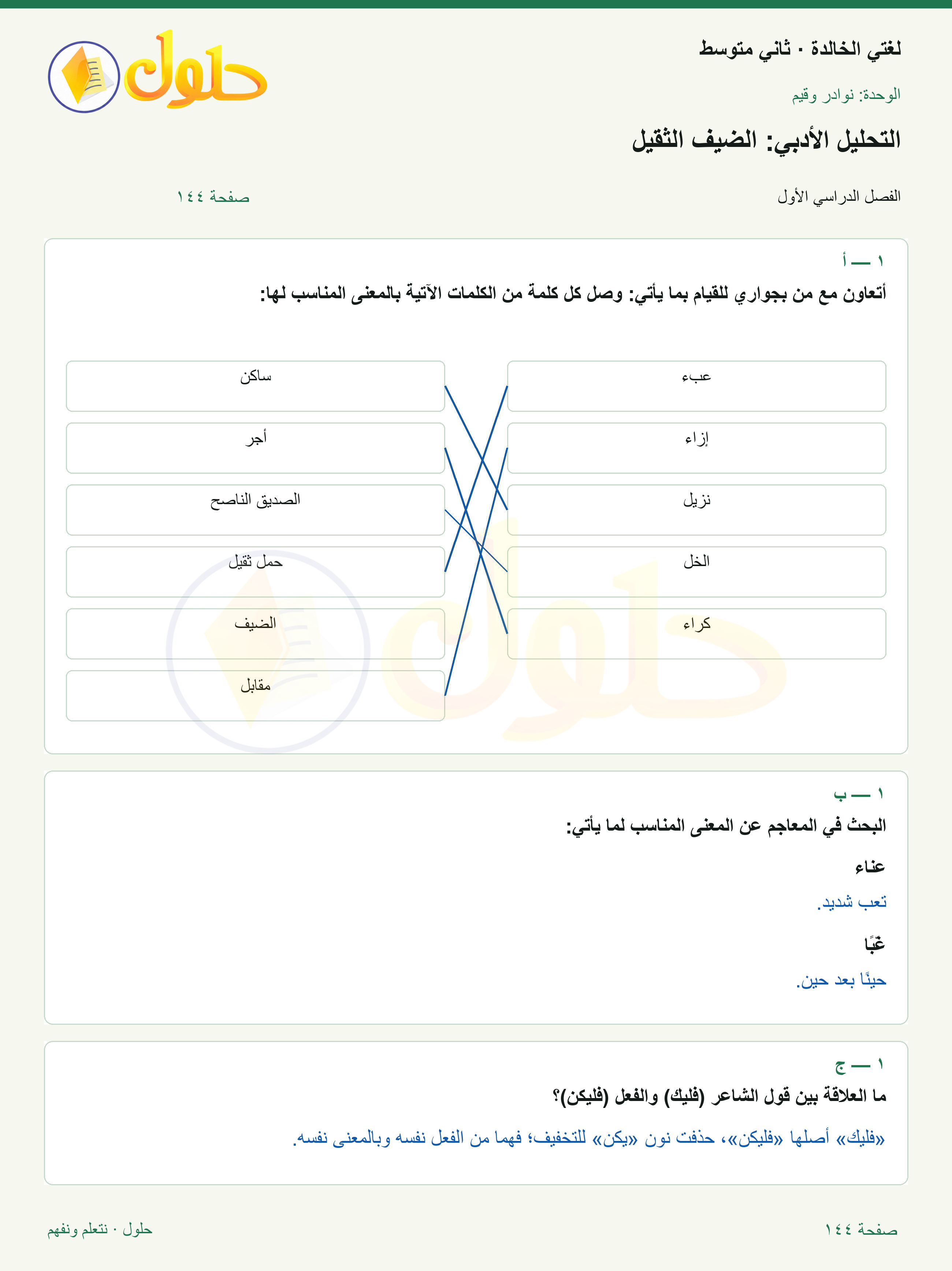 حل لغتي الخالدة للصف الثاني المتوسط صفحة 144
