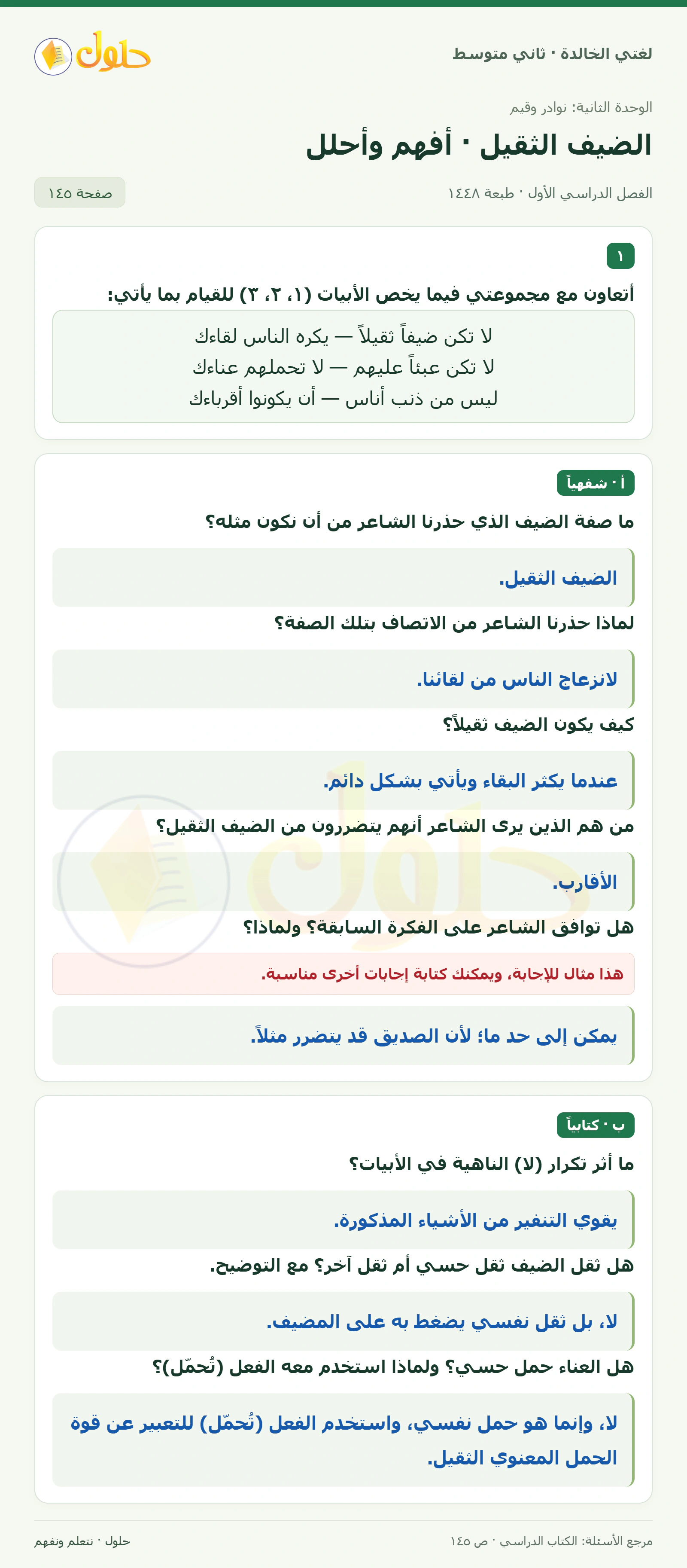 حل لغتي الخالدة للصف الثاني المتوسط صفحة 145