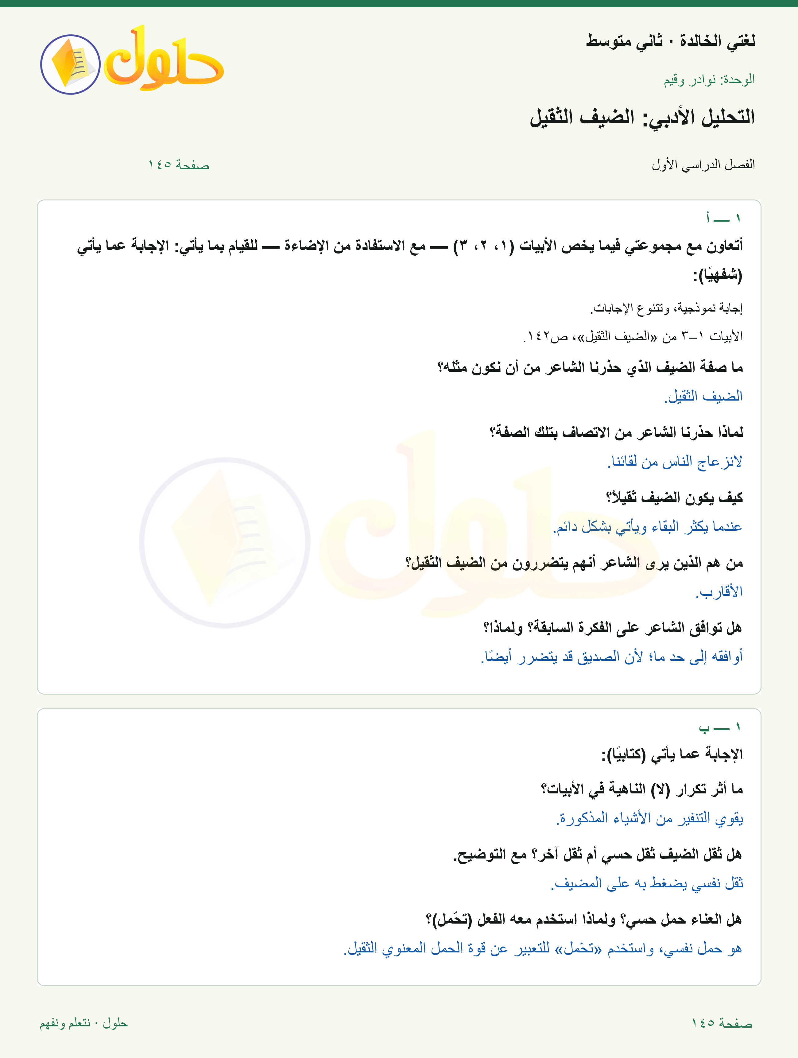 حل لغتي الخالدة للصف الثاني المتوسط صفحة 145