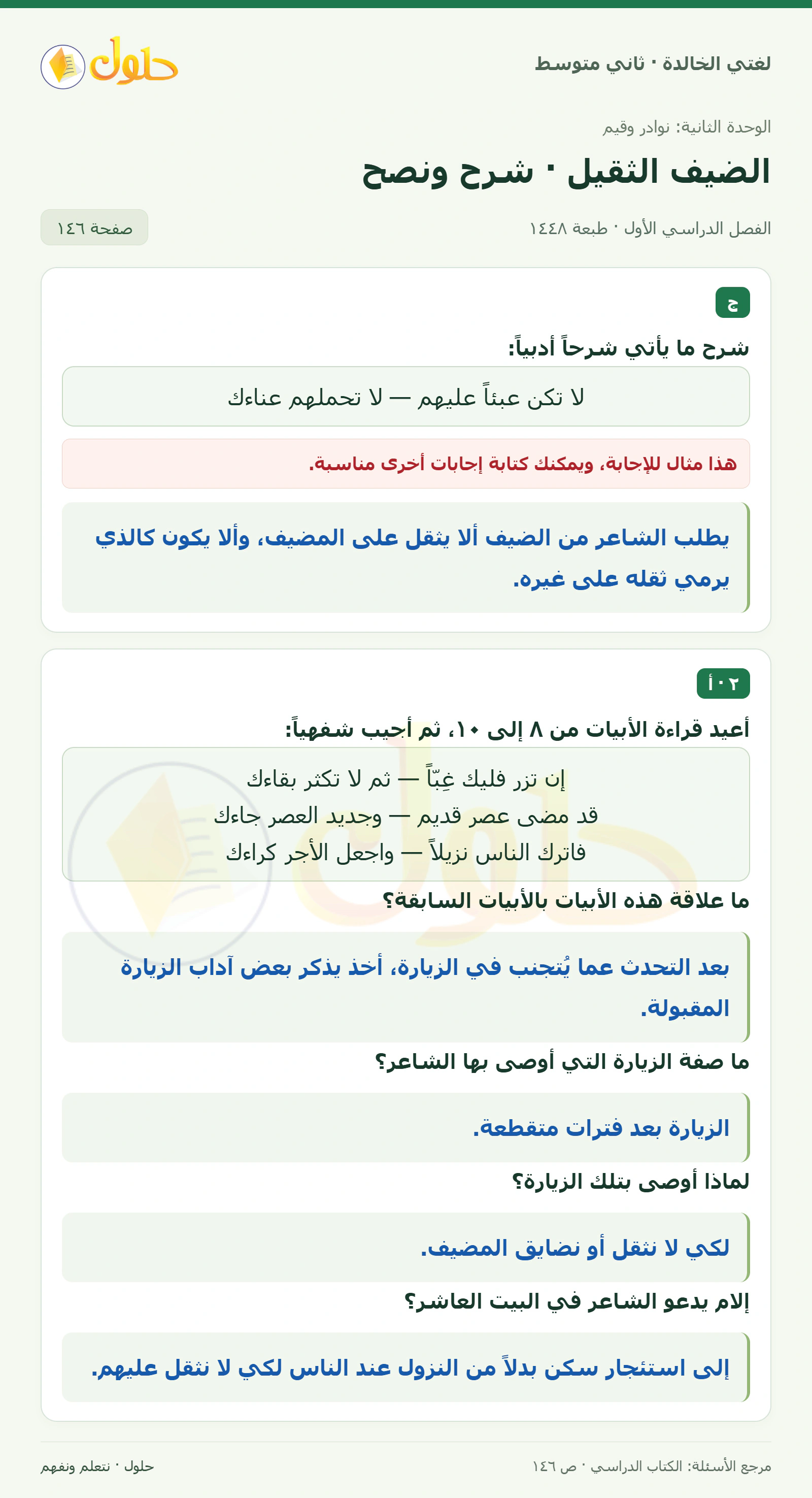 حل لغتي الخالدة للصف الثاني المتوسط صفحة 146