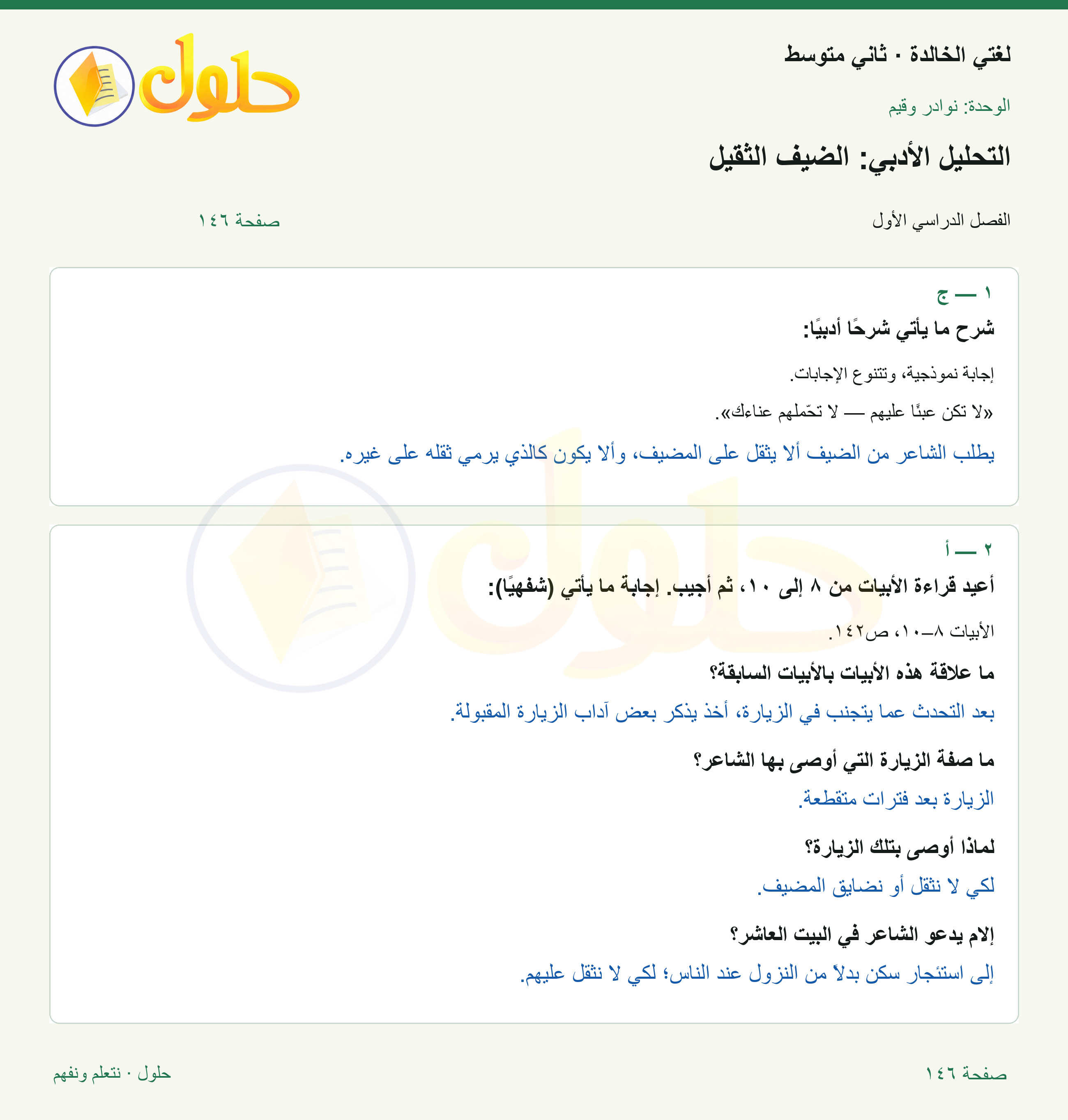 حل لغتي الخالدة للصف الثاني المتوسط صفحة 146