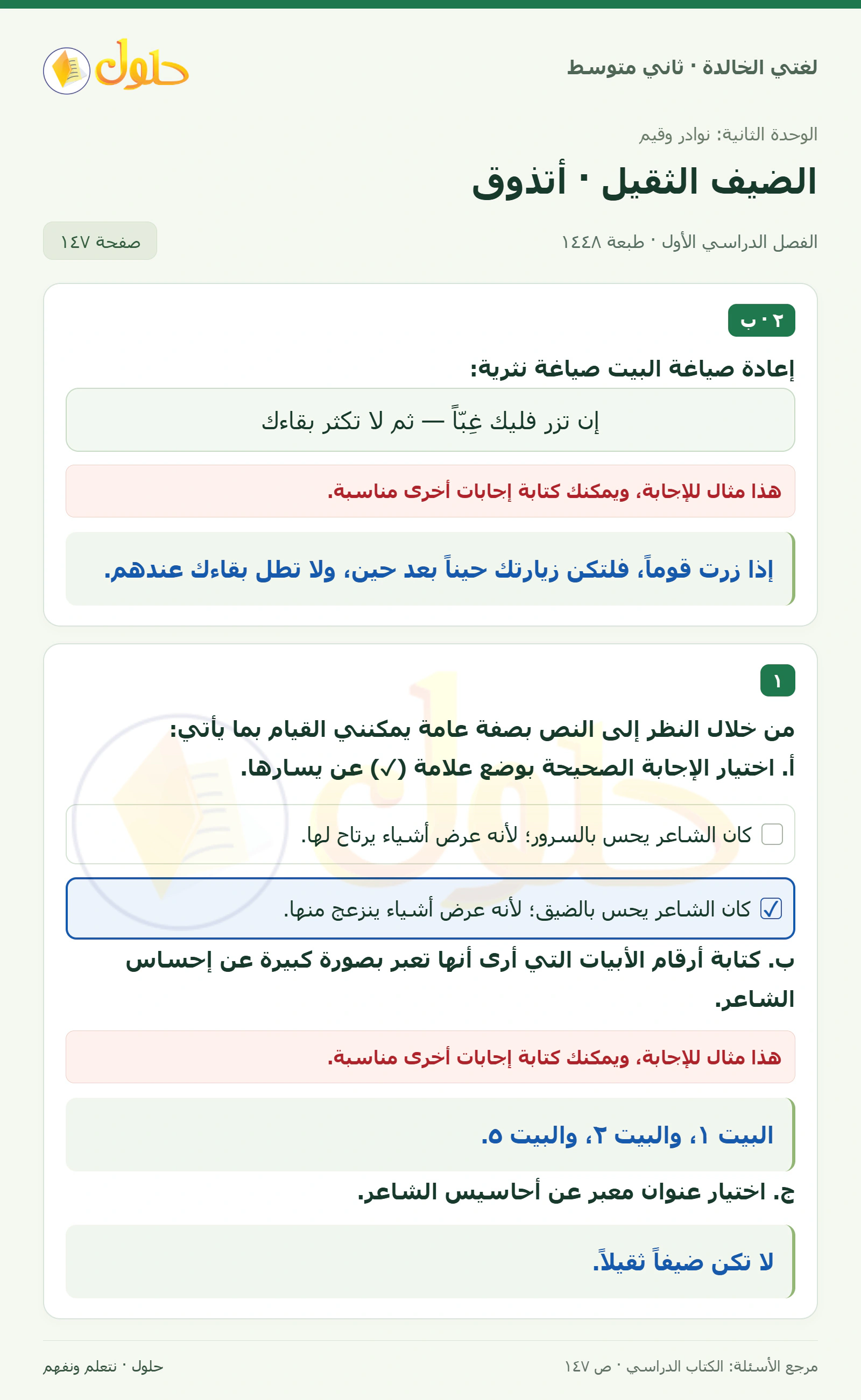 حل لغتي الخالدة للصف الثاني المتوسط صفحة 147