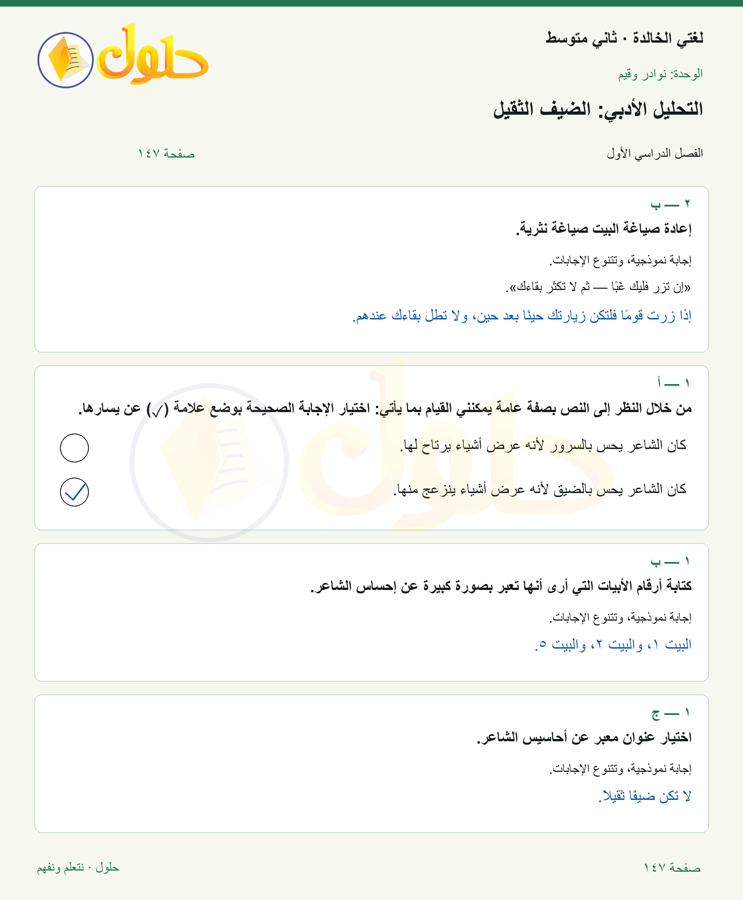 حل لغتي الخالدة للصف الثاني المتوسط صفحة 147