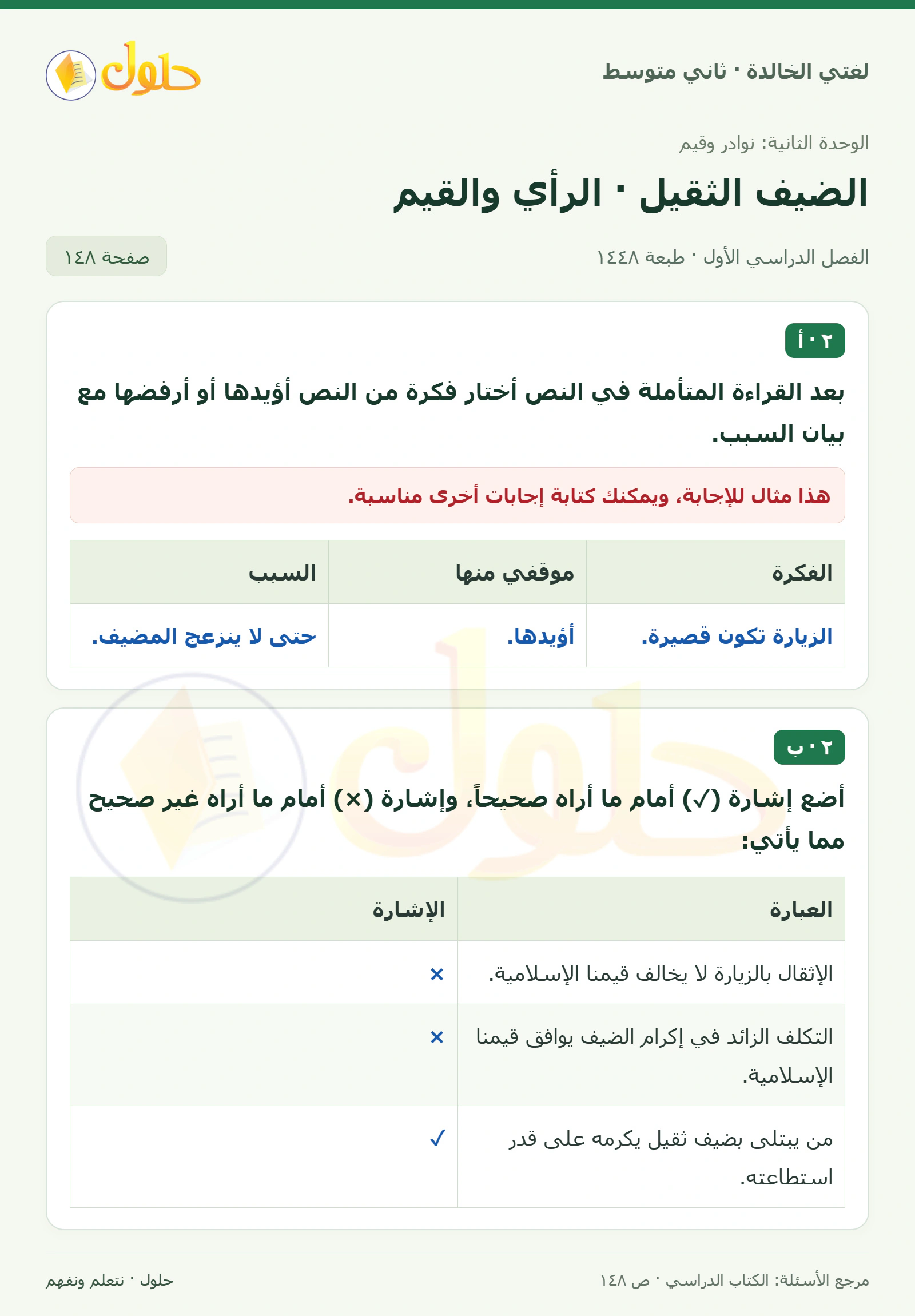 حل لغتي الخالدة للصف الثاني المتوسط صفحة 148