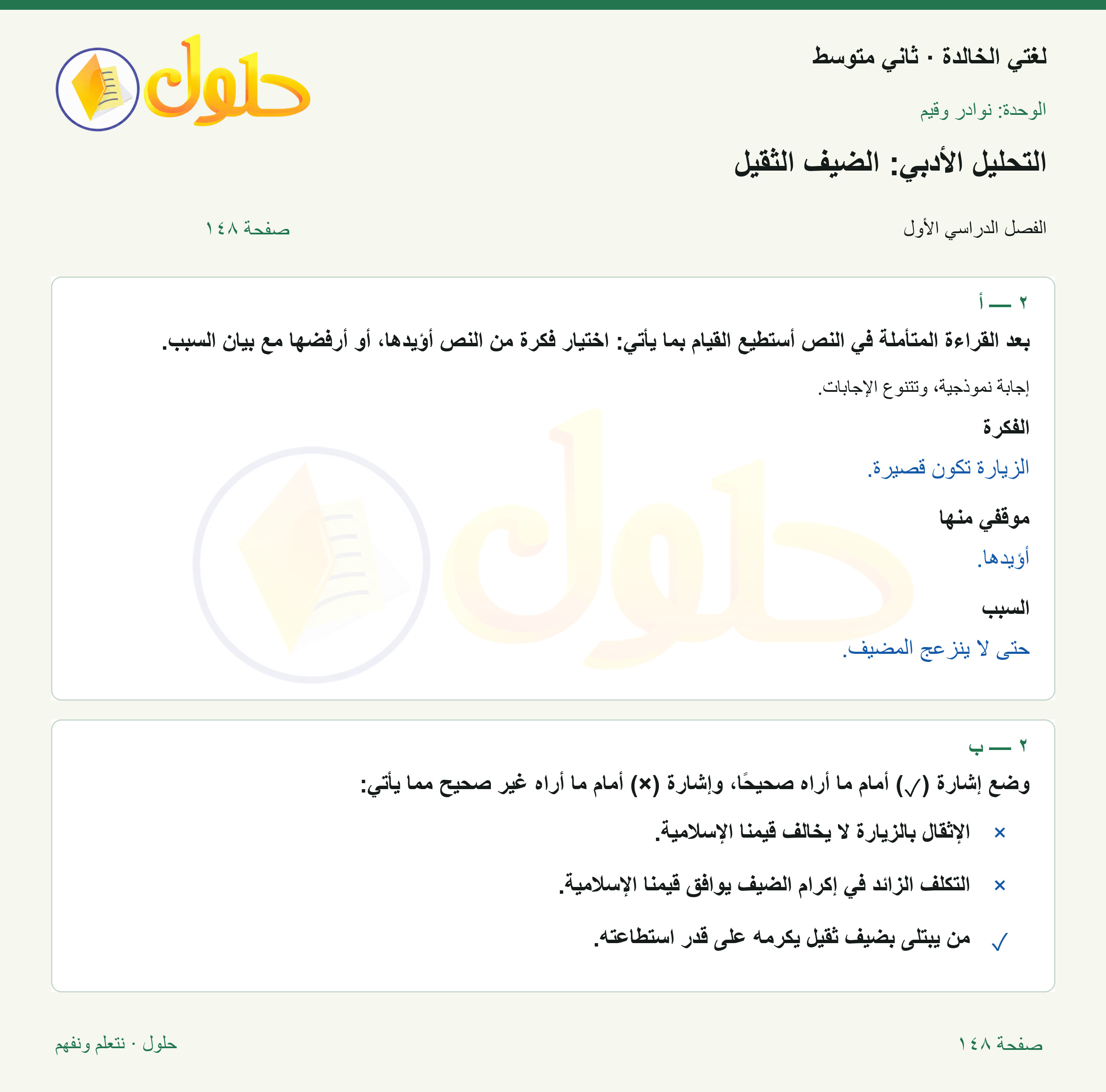 حل لغتي الخالدة للصف الثاني المتوسط صفحة 148
