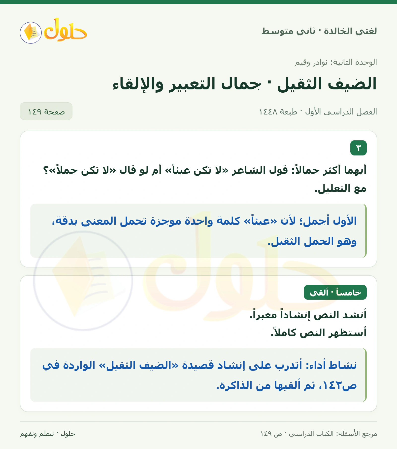 حل لغتي الخالدة للصف الثاني المتوسط صفحة 149