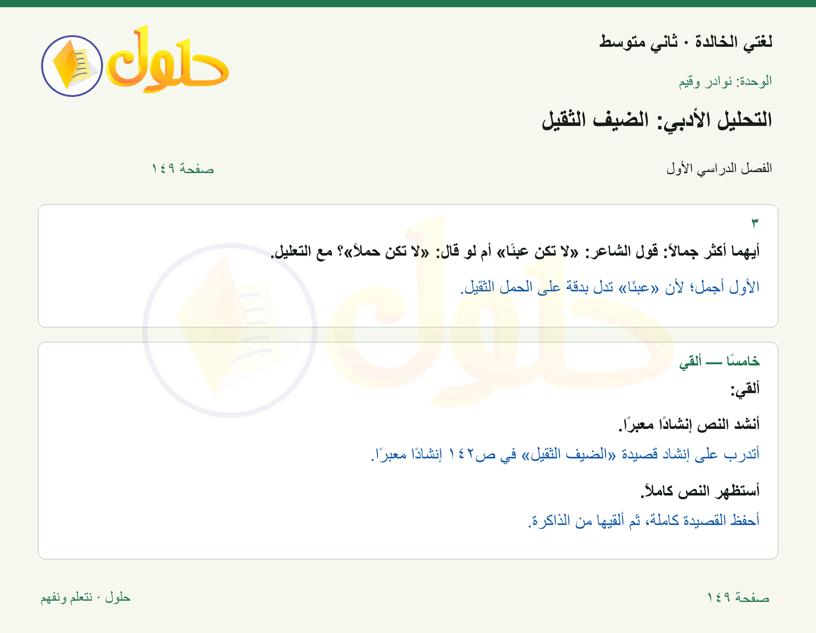حل لغتي الخالدة للصف الثاني المتوسط صفحة 149