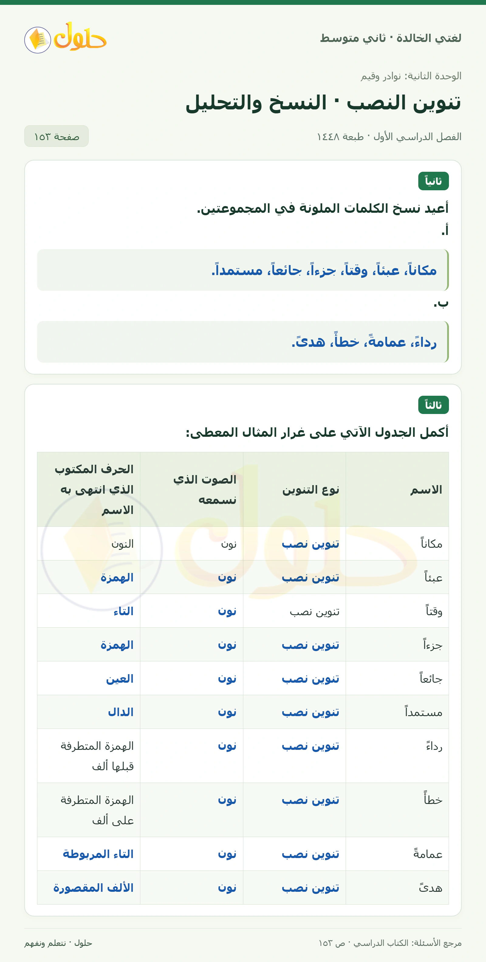 حل لغتي الخالدة للصف الثاني المتوسط صفحة 153