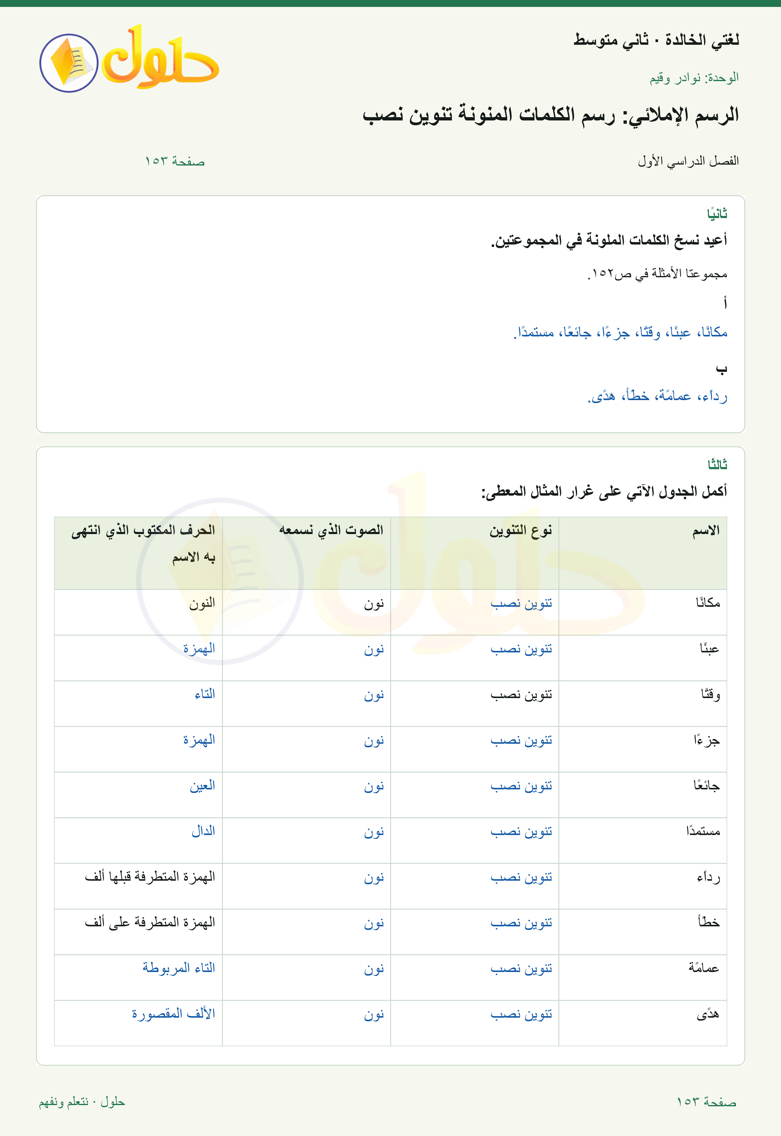 حل لغتي الخالدة للصف الثاني المتوسط صفحة 153