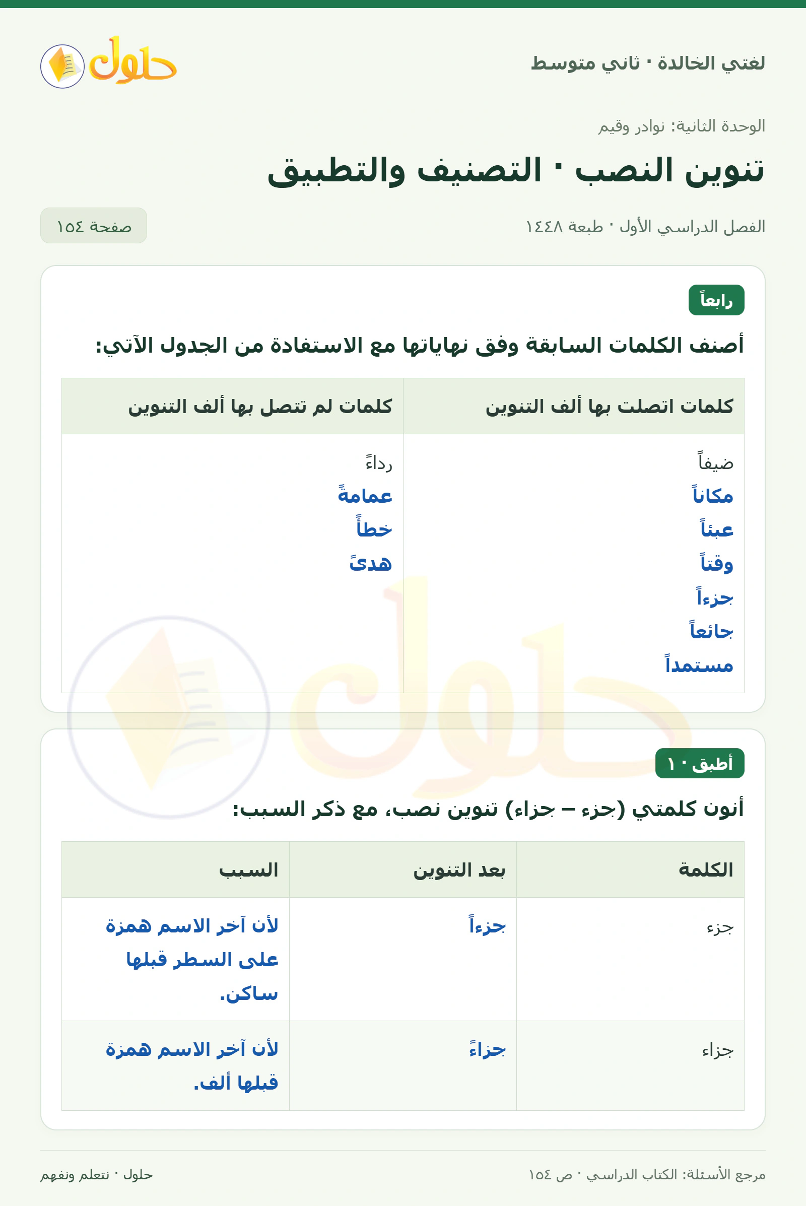 حل لغتي الخالدة للصف الثاني المتوسط صفحة 154