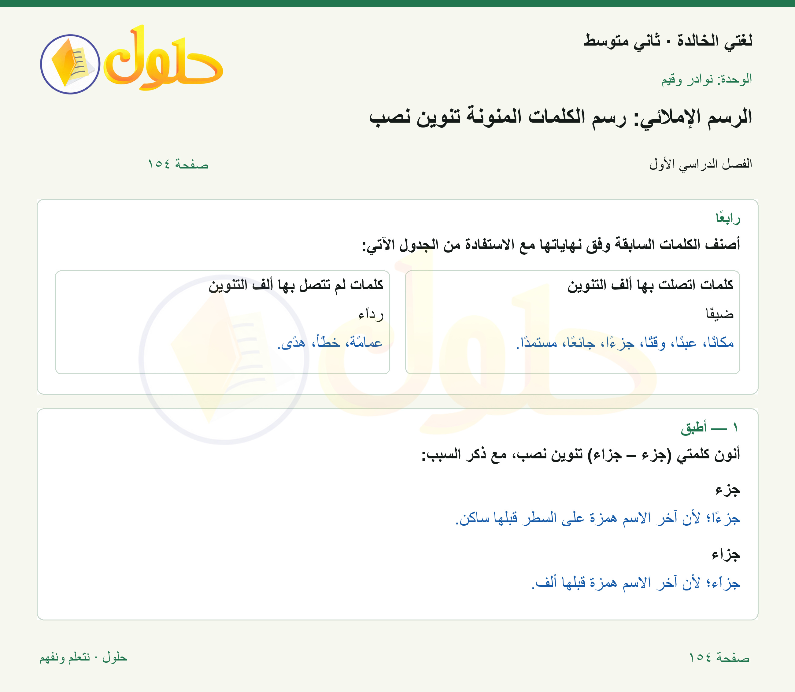 حل لغتي الخالدة للصف الثاني المتوسط صفحة 154