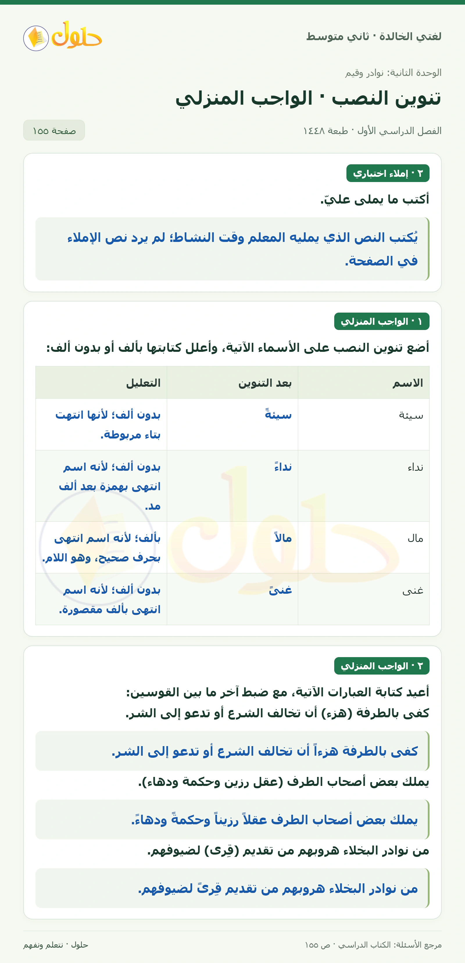 حل لغتي الخالدة للصف الثاني المتوسط صفحة 155
