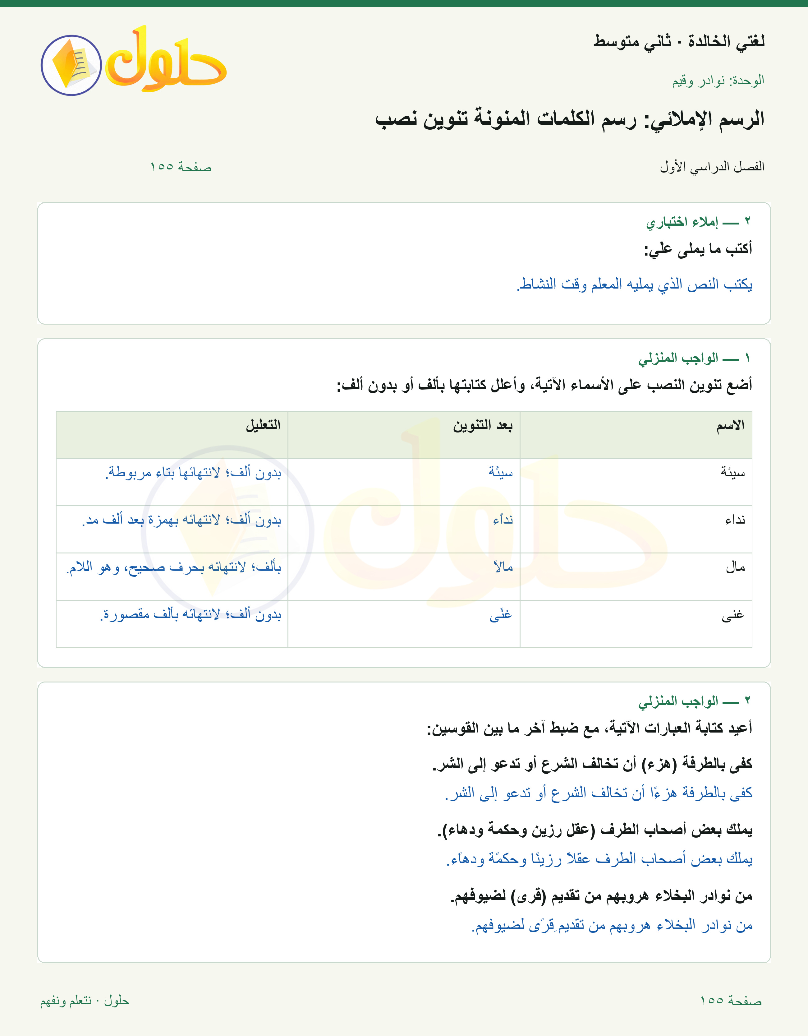 حل لغتي الخالدة للصف الثاني المتوسط صفحة 155