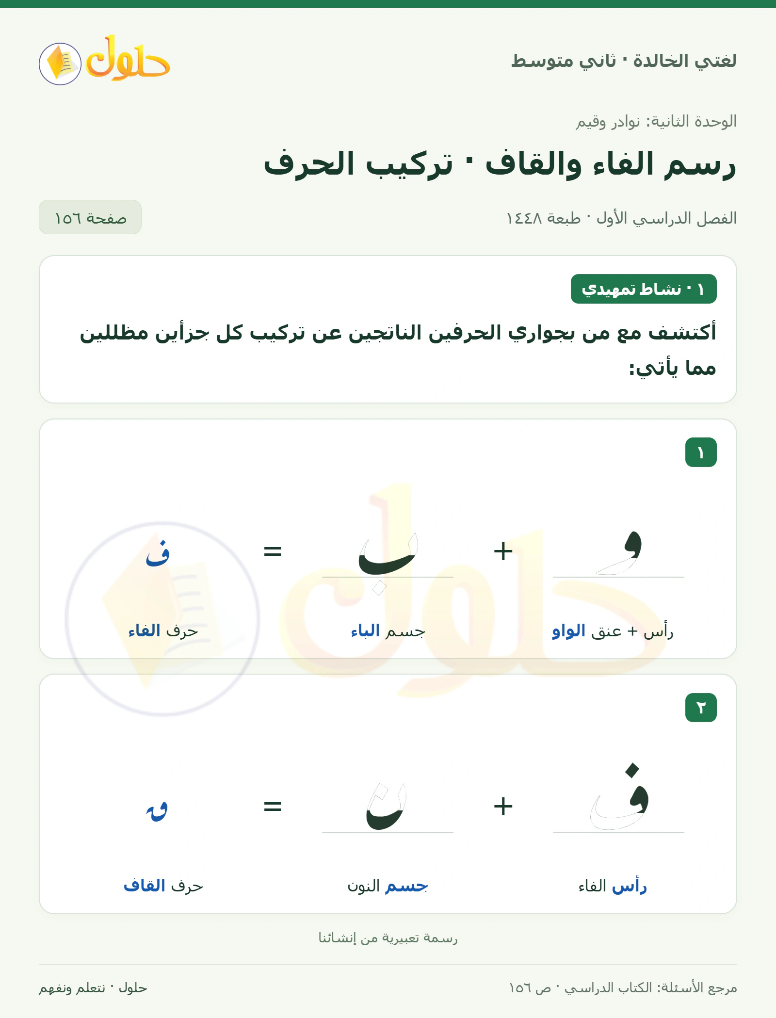 حل لغتي الخالدة للصف الثاني المتوسط صفحة 156