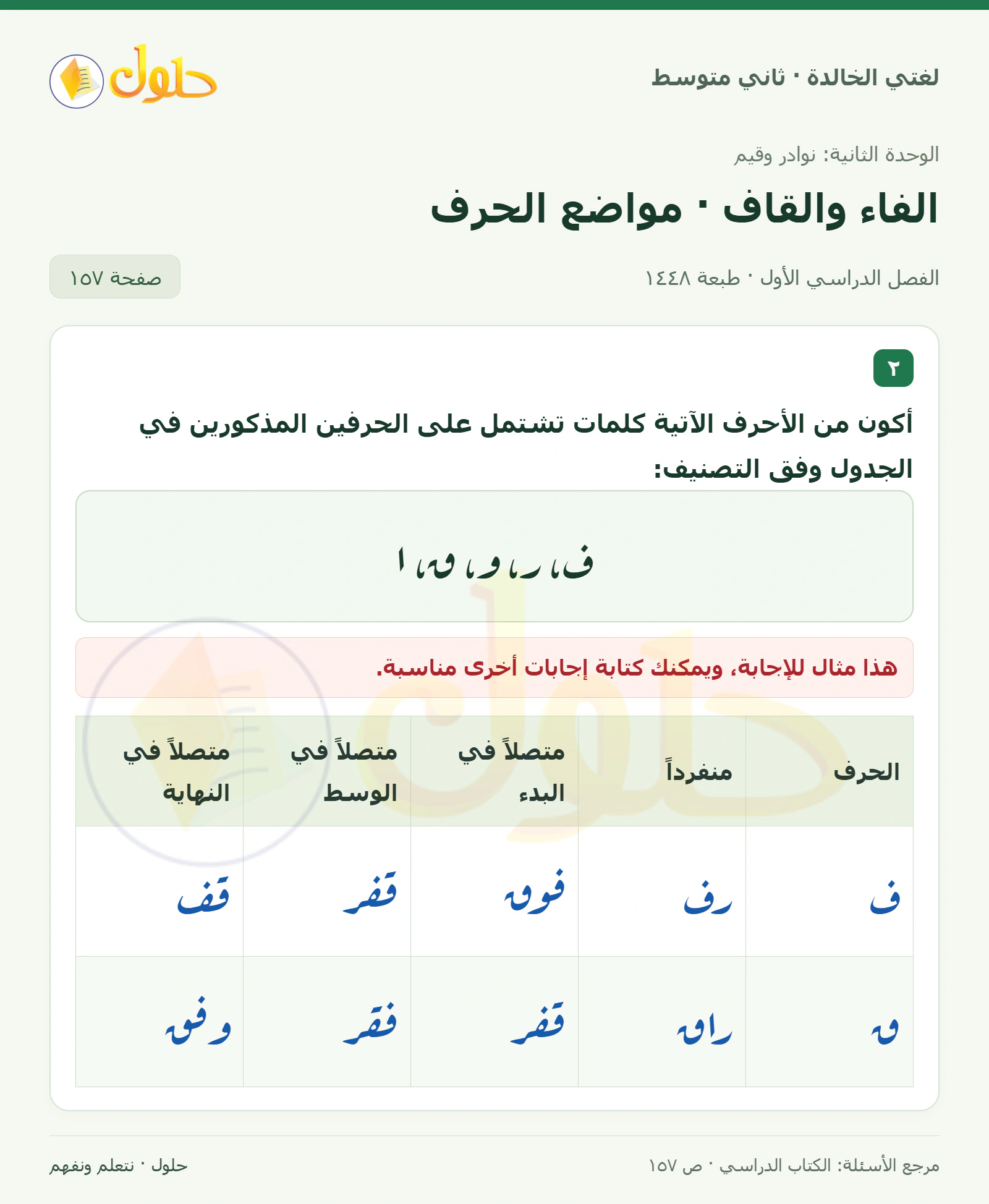 حل لغتي الخالدة للصف الثاني المتوسط صفحة 157
