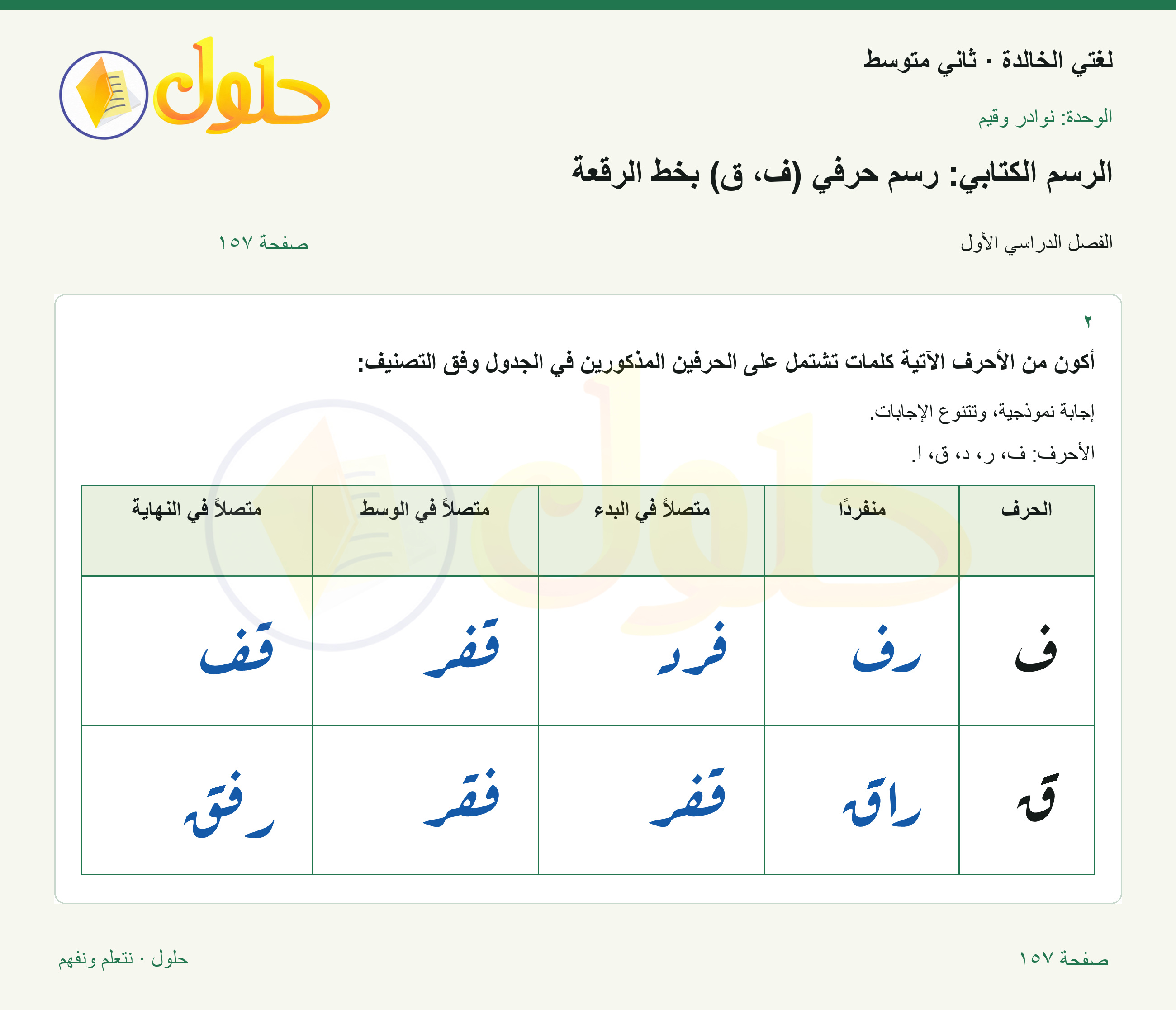 حل لغتي الخالدة للصف الثاني المتوسط صفحة 157