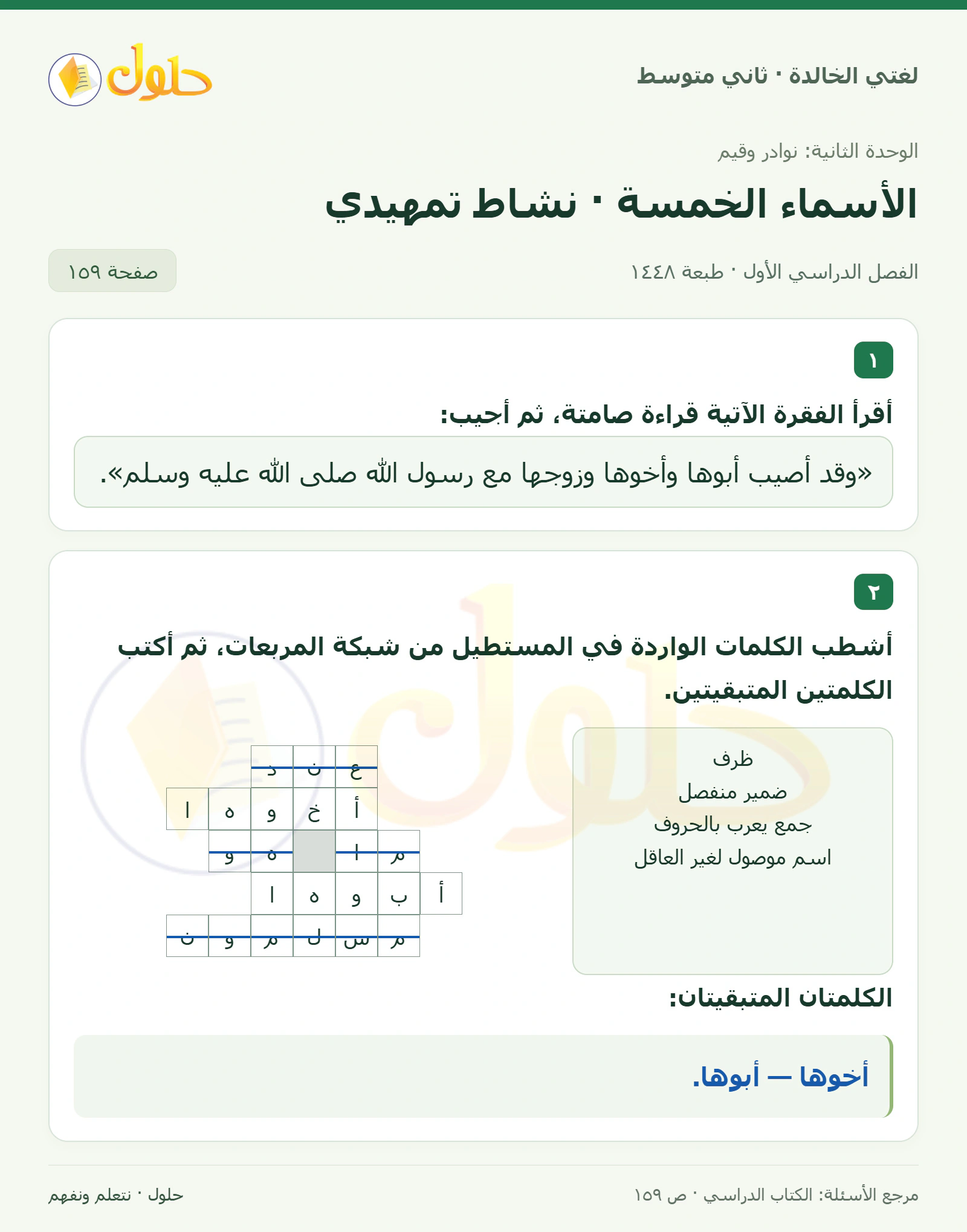 حل لغتي الخالدة للصف الثاني المتوسط صفحة 159