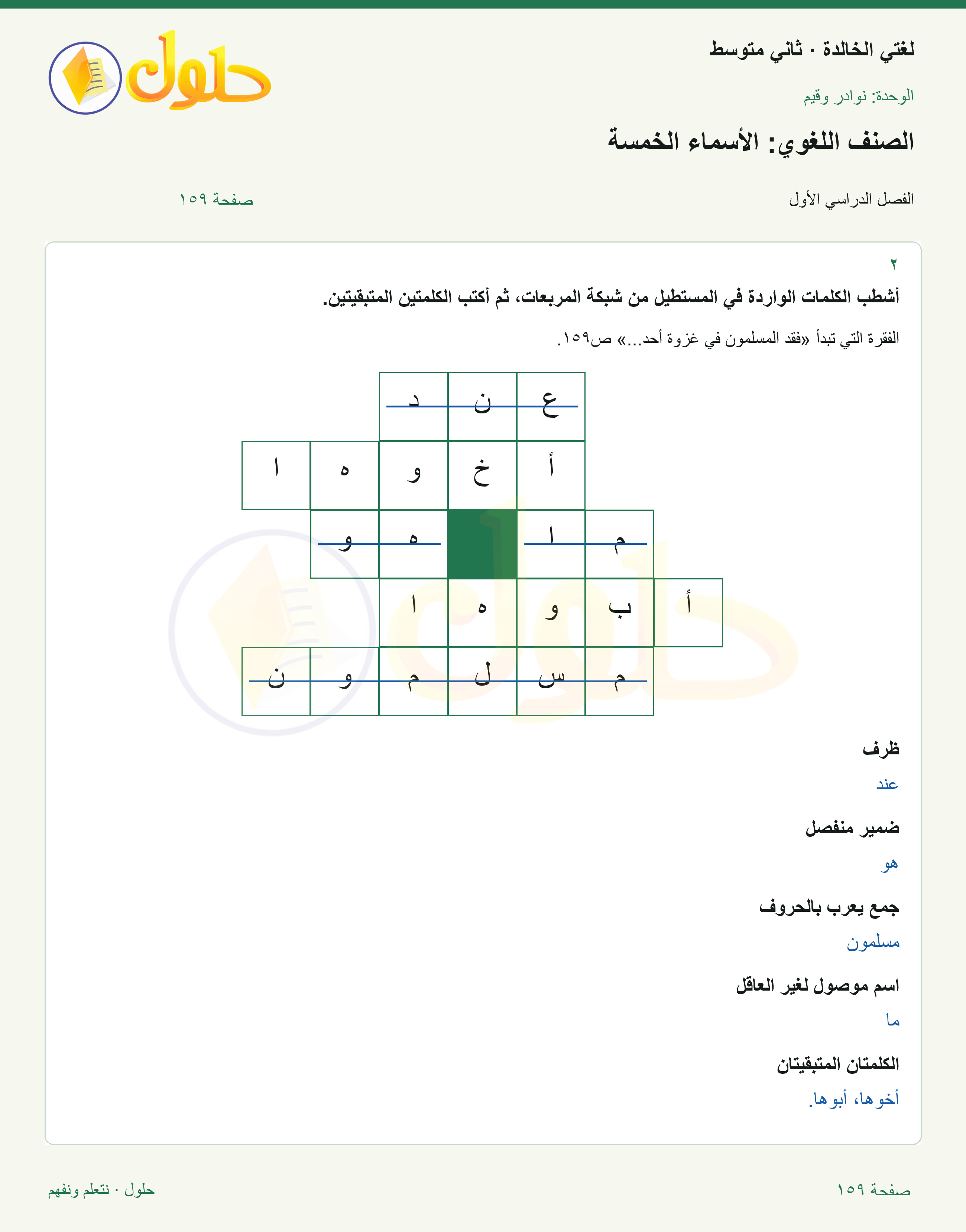 حل لغتي الخالدة للصف الثاني المتوسط صفحة 159