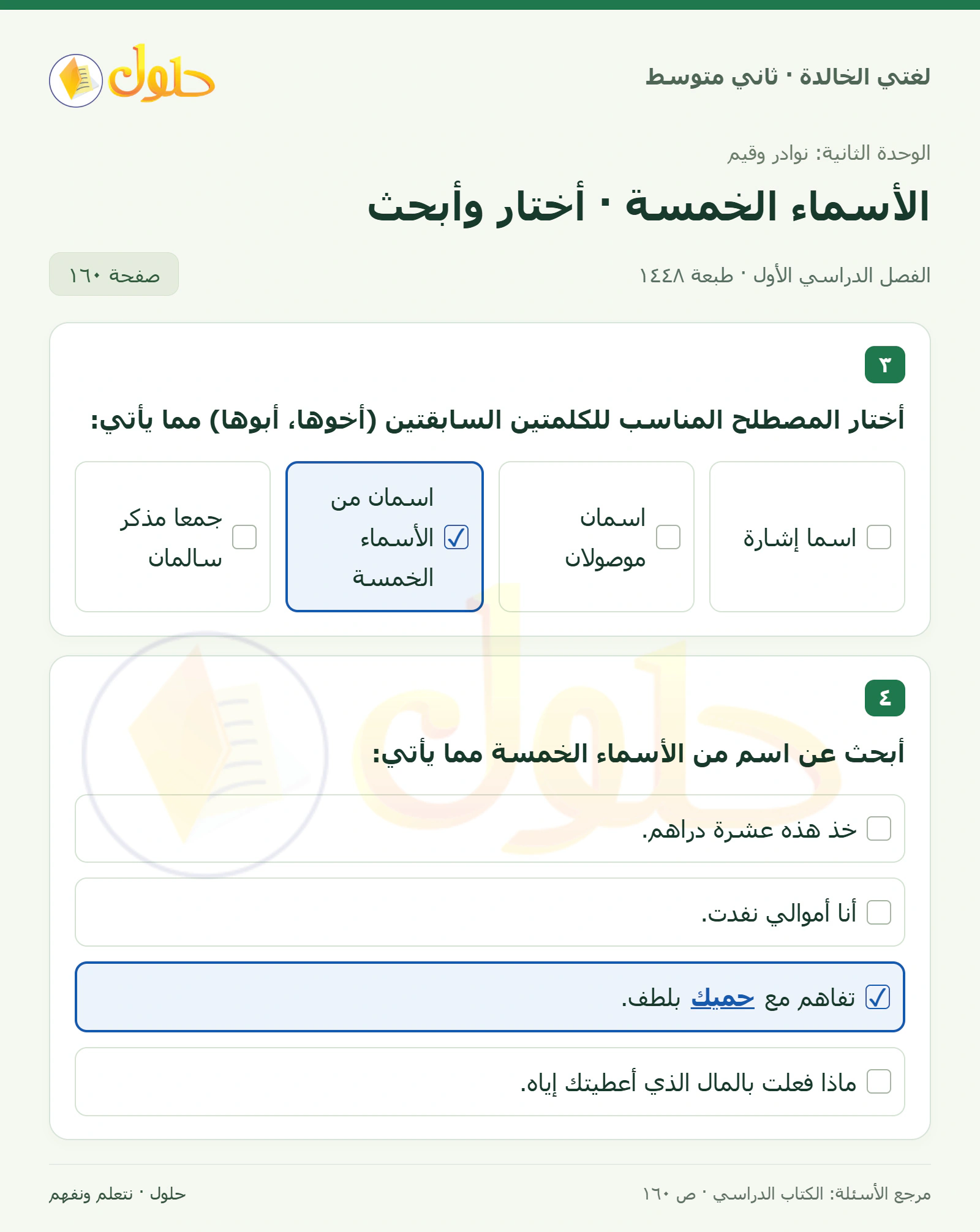 حل لغتي الخالدة للصف الثاني المتوسط صفحة 160